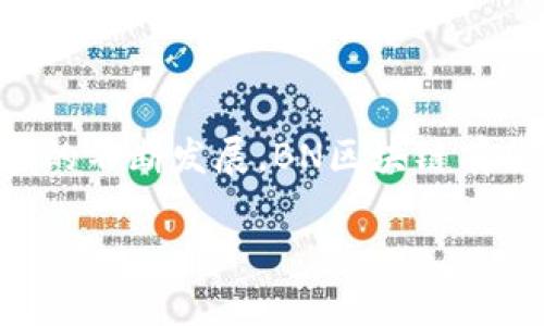 BN区块链通常指的是“Binance Smart Chain”（币安智能链），这是一个由全球领先的加密货币交易所 Binance（币安）推出的区块链平台。该平台支持智能合约，并兼容以太坊的应用程序，使开发者能够轻松将其基于以太坊的项目迁移到BN区块链上。接下来，我会详细介绍BN区块链的特点、功能以及其在区块链生态系统中的重要性。

### BN区块链的基本概念

BN区块链，又称为币安智能链，是币安平台在2020年9月推出的区块链解决方案。其设计初衷是为了提供一个高效、低成本的平台，能够支持去中心化应用（DApps）和智能合约的运行。BN区块链在提供高吞吐量的同时，还具备较低的交易费用，这使得其在众多区块链平台中脱颖而出。

### BN区块链的重要特性

以下是BN区块链的一些关键特性：

#### h41. 高速交易与低交易费用/h4
BN区块链采用的是拜占庭容错机制（BFT），这使得其在交易确认的速度上相较于其他区块链更具优势。通常情况下，BN区块链上的交易确认时间在3秒以内，这为用户提供了更快速的交易体验。此外，BN区块链的交易费用也相对较低，平均在几美分左右，这对用户来说无疑是个利好消息。

#### h42. 兼容以太坊/h4
BN区块链与以太坊的兼容性使得开发者很容易将他们的以太坊项目转移到BN区块链上，降低了开发和迁移的复杂性。通过使用EVM（以太坊虚拟机），开发者可以使用智能合约开发工具，如Solidity等，在BN区块链上构建去中心化应用。

#### h43. 强大的生态系统/h4
币安智能链的迅速崛起离不开其背后强大的生态系统支持。币安不仅是一家加密货币交易所，还提供了丰富的服务，包括BNB（币安币）、去中心化交易所（DEX）、流动性挖掘、借贷协议等。这些不仅增强了BN区块链的使用率，也吸引了大量用户和开发者的参与。

### BN区块链的应用场景

BN区块链的良好性能与多样化的应用场景相辅相成，以下是一些主要的应用场景：

#### h41. 去中心化金融（DeFi）/h4
去中心化金融（DeFi）是BN区块链上最热门的应用之一。许多DeFi项目，如PancakeSwap和BakerySwap等，都在BN区块链上推出，允许用户进行流动性挖掘、借贷、交易等操作。在这些平台中，用户可以通过提供流动性赚取收益，甚至还可以参与首次代币发行（IDO）等各种活动。

#### h42. 非同质化代币（NFT）/h4
非同质化代币（NFT）也在BN区块链上获得广泛应用。随着NFT市场的兴起，越来越多的艺术家和创作者选择在币安智能链上发布他们的作品。这些NFT不仅可以用于数字艺术，还可以用于游戏、虚拟房地产等多个领域。

#### h43. 供应链管理/h4
区块链在供应链管理中的应用也逐渐被认可。BN区块链的透明性和不可篡改的特性使其成为追踪货物来源和流动的理想选择。一些企业已经开始利用BN区块链来提高其供应链的透明度，确保产品的真实性和合规性。

### BN区块链的挑战和未来

尽管BN区块链在许多方面表现出色，但它也面临一些挑战：

#### h41. 安全性问题/h4
智能合约的安全性一直是区块链领域的一个重要话题。随着BN区块链上DApp数量的激增，潜在的安全漏洞也随之增加。为了保护用户资产，开发者需要更加注重代码的审查与测试。

#### h42. 市场竞争/h4
BN区块链并不是唯一的智能合约平台，面对来自以太坊、Cardano、Polkadot等其他区块链的激烈竞争，BN区块链需要不断创新与提升，以保持其市场地位。

#### h43. 监管挑战/h4
随着区块链技术的快速发展，各国政府和监管机构对加密货币的态度也在不断变化。BN区块链及其生态系统的参与者需要密切关注政策动向，确保其活动合规。

### 总结

综上所述，BN区块链作为币安推出的一项重要技术，凭借其高效、低费用以及丰富的应用场景，在区块链生态系统中占据了一席之地。随着DeFi和NFT等新兴领域的不断发展，BN区块链有望在未来发挥越来越重要的作用。不过，在欣赏这一技术魅力的同时，也别忘了保持对风险的警惕，因为“投资有风险，入市需谨慎”这句话依然是不可忽视的真理。

身处在这样一个快速发展的数字世界，谁还没点小烦恼呢？总之，了解BN区块链，让我们在这个风口浪尖的时代，紧跟步伐，探索更加广阔的未来！