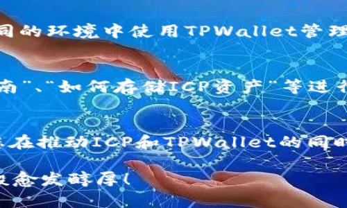 要提升ICP（Internet Computer Protocol）在TPWallet上的曝光和使用，您可以考虑以下策略，这些策略将帮助您提高相关性和受众参与度。

1. 了解ICP和TPWallet的基本概念
在深入讨论提升ICP在TPWallet上影响力的方法之前，首先需要清楚这两个概念。ICP是一个去中心化的计算平台，旨在以更快的速度和更低的成本在区块链上运行应用程序。而TPWallet则是一个为多种区块链资产提供安全存储和管理的数字钱包，它支持多种加密货币和代币的管理。

2. 通过社交媒体宣传
社交媒体是提升ICP在TPWallet上知名度的一种有效渠道。您可以创建有趣且易于分享的内容，比如“如何在TPWallet中轻松管理您的ICP资产”。可以使用短视频、图文并茂的帖子或者趣味漫画来吸引用户的关注。别忘了，有时候一张搞笑的图片比千言万语更能打动人心。

3. 教育用户使用TPWallet管理ICP
即使ICP技术再先进，用户只有了解如何使用它才能促进普及。制作详细的教程，包括图示或视频指南，教用户如何在TPWallet中创建账户、导入ICP资产以及进行交易。你可以用轻松幽默的语气来撰写这些内容，比如“在TPWallet里存放ICP，就像在钱包里放零钱，呃，不过可别当成买早餐的钱哦！”

4. 持续更新和维护社区互动
建立一个活跃的社区可以增加用户对ICP和TPWallet的兴趣。定期在社交平台上与用户互动，回答他们的问题，分享最新的更新和有趣的新闻。您甚至可以举办一些小型活动，比如“在TPWallet上存储ICP获得的乐趣”比赛，让用户分享他们的使用体验并提供小奖品。

5. 联合其他项目进行合作
寻找与ICP或TPWallet具有互补特性的项目进行合作，比如其他区块链项目或DApp。他们的用户可能对ICP产生兴趣。您可以共同推出活动，比如促进用户在TPWallet中使用ICP的优惠和折扣，或者进行联合营销活动。

6. 撰写独特的内容和博客
要在区块链行业中脱颖而出，高质量的内容是不可或缺的。针对ICP和TPWallet的应用场景撰写一些深入有趣的博客，讨论如何在不同的环境中使用TPWallet管理ICP资产，比如游戏、金融管理或日常消费。将复杂的技术概念用简单的语言表达出来，给读者带来轻松愉快的阅读体验。

7. 利用提升可见性
如果你想要吸引更多的人了解ICP和TPWallet，可以通过将网页提升到搜索引擎的前列。根据关键词如“ICP钱包”、“TPWallet使用指南”、“如何存储ICP资产”等进行内容创作，确保内容能够吸引目标受众。

8. 追踪效果并做出调整
最终，定期检查你的各项推广活动的效果，确保您所做的努力确实在吸引用户关注并促进使用。根据反馈和数据分析调整策略，确保您在推动ICP和TPWallet的同时，满足用户不断变化的需求和期望。

通过上述方式，可以有效提升ICP在TPWallet上的影响力。记住，耐心和创意是成功的关键。祝你好运，也希望你的数字资产如同红酒般愈发醇厚！
