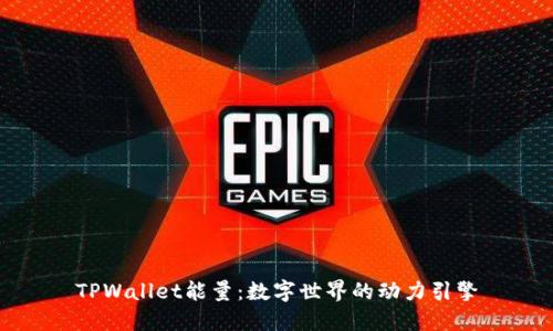TPWallet能量：数字世界的动力引擎