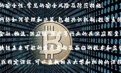 区块链是一项复杂且快速发展的技术，专业课程主要涵盖以下几个方面：

1. **区块链基础**：介绍区块链的定义、原理、构架，以及其与其他技术的关系（如加密算法、P2P网络等）。

2. **智能合约**：深入探讨自动化执行的合约，如何使用编程语言（如Solidity）创建和部署智能合约。

3. **加密货币**：分析比特币、以太坊等主要加密货币的工作机制、钱包管理及交易流程。

4. **去中心化应用（DApps）**：学习如何开发和设计基于区块链的平台和应用。

5. **区块链安全**：讨论区块链的安全性、常见的安全风险及防范措施。

6. **区块链治理**：研究区块链网络如何管理和决策，包括共识机制、投票系统等。

7. **行业应用**：分析区块链在金融、物流、供应链、医疗等行业的具体应用案例。

8. **未来趋势与挑战**：探讨区块链未来可能的发展方向及面临的技术和监管挑战。

如果你想了解更详细的课程内容或特定课程，可以查找相关大学和机构的课程大纲，或者咨询专业的教育平台。
