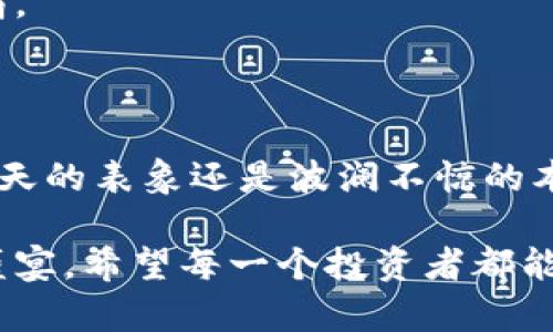 区块链虚假繁荣是近年来一个引发广泛讨论的概念，它不仅涉及到区块链技术本身，也涉及到整个数字货币及其生态系统。简单而言，区块链虚假繁荣是指在某些情况下，区块链项目、代币或整体市场表现出一种看似繁荣的状态，但这种繁荣实际上是短期的、表面的或人为制造的，并不反映真实的市场价值或潜力。

### 一、什么是区块链虚假繁荣？

区块链虚假繁荣的核心在于“虚假”二字。就像一场盛大的派对，表面的热闹掩盖了内在的冷清。在这个比喻中，主办方可能为了吸引观众而打扮门户，组织表演，甚至制造流量，但实际上，这场派对的内容却乏善可陈，参与者的热情也不是出于对内容的喜爱，而是对“热闹”的追求。

区块链虚假繁荣的表现形式多种多样，可能包括：

- **价格暴涨暴跌**：短期内代币价格疯狂上涨，吸引了大量投资者，但随之而来的大跌可能会暴露出项目的空洞。
- **过度宣传**：项目方可能会通过夸张的宣传来吸引投资，但实际的技术或应用落后于市场的期待。
- **投机行为**：大量投机者进入市场，推动了价格的虚假繁荣，而非真正的产业应用和创新推动。例如，随着比特币和以太坊的价格飙升，许多人纷纷跟风购买，仿佛这是一场不容错过的“财富盛宴”，但实际上，绝大多数人都是因为“贪婪”而非对技术本质的理解而投资。

### 二、区块链虚假繁荣的成因

区块链虚假繁荣的背后有诸多因素，常见的包括：

#### 1. 市场心理

市场的非理性行为在许多时候会导致价格的畸形膨胀。例如， FOMO（害怕错过）心理驱使投资者在看到某个代币快速上涨时不顾风险涌入，而一旦市场情绪逆转，转瞬即逝的泡沫便会随之破灭。

#### 2. 媒体炒作

社交媒体和各种新闻平台对区块链项目的宣传往往是夸大其词的，容易导致许多“不明真相”的投资者盲目跟风。就像在社交场合中，人们往往会将某个流行话题无限放大，最终形成一种“口口相传”的气氛，从而让大家都陷入了热情之中，然而理智却在悄然离开。

#### 3. 投资者教育不足

许多新入场的投资者对区块链技术及其潜在应用的理解十分浅薄，容易被华丽的宣言和美好的愿景所吸引，而忽视了项目的真正基础和未来发展的可持续性。因此，简单来说，就像很多人对美食的追求，往往只盯着外表，却忽略了内在的风味。

#### 4. 技术壁垒与门槛

区块链技术本身具有一定的复杂性，对普通投资者而言，了解其背后的逻辑与实现需要一定的专业知识。然而，正是这层技术壁垒，使得许多不具备分析能力的人更容易受骗，造成市场中难以发觉的虚假繁荣现象。

### 三、应对区块链虚假繁荣的策略

面对区块链虚假繁荣的威胁，作为投资者或参与者，我们应该采取怎样的策略呢？

#### 1. 提高自身知识水平

教育是对抗虚假繁荣最有效的良方。无论是在网上寻找资源，还是通过正规渠道学习，都可以帮助我们更好地理解区块链技术本身与其应用。想象一下，如果我们能像高手一样品味每一道菜，而不仅仅是因为外表去选择，那么我们在投资中的选择自然也会更精明。

#### 2. 鉴别项目的真实价值

投资者应该尝试去了解项目的白皮书、团队背景、技术实现等信息，审慎评判其真正的商业模式与市场需求。即使看似一片繁华，也不要被表象所迷惑，关键是要洞见其背后的真实实力。

#### 3. 避免盲目跟风

在投资时，我们一定要保持理性，设定明确的投资目标和风险承受能力，不受市场波动所影响，保持独立思考，避免受到外界情绪的左右。

#### 4. 提高反欺诈意识

随着区块链市场的发展，诈骗行为也愈加猖獗。投资者要特别关注项目的合法性与合规性，学习相关的防范技巧，增强反欺诈意识，以免落入骗局。

### 四、结语

区块链虚假繁荣现象既是一个投资者需要警惕的陷阱，也是一个全面理解区块链市场的契机。它提醒我们，无论身处哪个领域，面对的是热火朝天的表象还是波澜不惊的本质，我们都应保持清醒的头脑，时刻警惕虚假繁荣下潜在的风险。

最终，就像一种美食，只有认识了其中的滋味，才能识别出真正的美味，与其说我们是在投资，不如说我们是在学习如何品味这一场数字货币的盛宴。希望每一个投资者都能在这个充满机遇与挑战的领域中找到自己的定位，挣得属于自己的那一份财富。