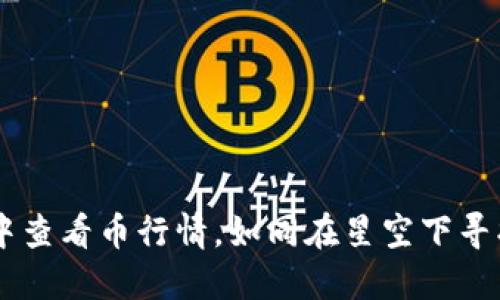 在TPWallet中查看币行情，如同在星空下寻找最亮的星星