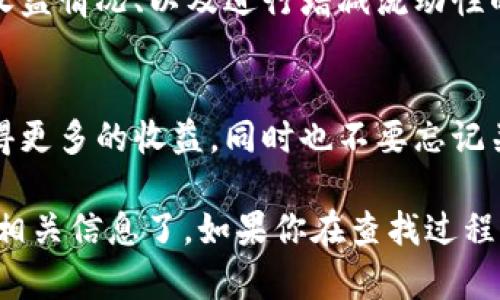 流动矿池是TP Wallet里一个重要的功能，它使用户能够在提供流动性的同时获得奖励。以下是如何在TP Wallet中查找流动矿池的步骤：

步骤一：打开TP Wallet
首先，你需要在手机或电脑上打开TP Wallet应用。如果你尚未下载该应用，可以在相关的应用商店找到并安装它。

步骤二：查看主界面
登录后，你将看到TP Wallet的主界面。在此页面上，你会找到多种功能和选项，包括钱包状态、市场行情和流动矿池等选项。

步骤三：进入流动矿池
在主界面中，寻找“流动矿池”或“流动性”选项，通常这个选项会显著地展示在首页。点击进入。

步骤四：查看矿池信息
在流动矿池页面中，你可以查看所有可用的矿池信息，包括每个矿池的收益率、流动性总量、你的参与情况等。这些数据都会在页面上清晰地展示，你可以根据需要进行选择。

步骤五：管理你的流动性资产
如果你已经参与了某个矿池，那么在这里你也可以随时查看你的资产状态、收益情况、以及进行增减流动性的调整。

小贴士：
定期查看流动矿池的收益率和流动性情况，能够帮助你更好地管理资产，获得更多的收益。同时也不要忘记关注市场动态和项目公告，因为这些信息可能会影响你在流动矿池中的决策。

通过以上几个步骤，你就可以轻松地在TP Wallet中查找和管理流动矿池的相关信息了。如果你在查找过程中遇到任何问题，TP Wallet的帮助中心也会有详细的指南和客户支持。