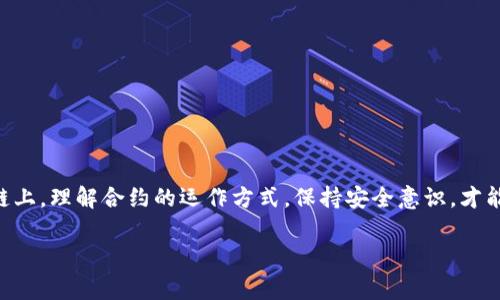 关于TPWallet是否会影响您的币资产，首先需要明确一些概念。合约地址是区块链上的一种透明和不可变的地址，它负责管理和执行代币的协议。在正常情况下，即使合约地址被删除，用户在该合约上持有的代币仍然在区块链上存在，但无法通过原来的合约地址进行交易或管理。

合约地址的作用是什么？
合约地址在区块链生态中扮演了不可或缺的角色。它不仅记录着代币的总量，还负责处理用户的转账、交易等多种复杂操作。想象一下，合约地址就像是银行的账户号码，只有持有正确的号码，才能对账户进行操作。

合约地址被删除后，会发生什么？
如果合约地址被TPWallet等平台删除了，有几个可能的影响：
ul
    listrong无法访问：/strong用户将无法通过钱包直接访问或管理在该合约下的资产。/li
    listrong代币状态不变：/strong实际上，区块链的分布式特性确保了代币的存在，用户的资产仍然在链上，只是无法再通过那个合约进行操作。/li
    listrong可能的解决方案：/strong有些情况下，用户可能需要导入私钥到其他兼容的数字钱包，以便访问和交易这些代币。/li
/ul

如何确保您的代币安全？
在使用钱包和合约时，安全性总是第一位的。谁还没点小烦恼呢？这就像是约会前的焦虑，担心自己是否穿错了衣服。为了确保您的代币安全，建议进行以下几步：
ul
    listrong备份私钥：/strong绝对不要把私钥存放在不安全的地方。/li
    listrong使用知名钱包：/strong选择信誉良好的数字钱包以确保您的资金安全。/li
    listrong保持更新：/strong时常关注钱包和合约的更新动态，以便及时应对可能的风险。/li
/ul

总结
TPWallet删掉合约地址确实让很多用户心中打上了一个大大的问号，但重要的是要记住，您的资产仍然存在于区块链上。理解合约的运作方式，保持安全意识，才能让自己的数字资产在这片神秘的区块链海洋中稳稳当当地航行。

如果您还有其它问题，可以随时问我哦！