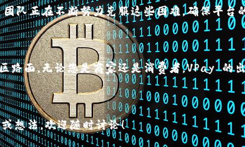 VPay 是一种基于区块链技术的支付解决方案，旨在为用户提供安全、高效的数字支付体验。以下是关于 VPay 的更详细介绍：

### VPay 的背景与发展

VPay 作为一种新兴的区块链支付平台，致力于通过去中心化的方式改变传统支付系统。随着互联网技术的发展，传统支付方式时常面临着安全性、效率以及成本等方面的挑战。而 VPay 的出现，正是为了应对这些问题，提供一个安全、快捷且低费用的支付解决方案。

### VPay 的核心特性

让我们深入了解 VPay 的一些核心特性，以便更好地理解它如何运作：

- strong安全性/strong: 基于区块链技术的去中心化特性，使得交易数据难以被篡改，提高了支付过程中的安全性。
- strong低费用/strong: 通过去除中介，VPay 能够显著降低交易费用，吸引更多用户参与。
- strong即时支付/strong: 利用区块链的快速确认机制，VPay 实现了几乎即时的交易处理。
- strong透明性/strong: 所有交易都在区块链上可追踪，有助于增强用户的信任感。

### VPay 的工作原理

好的，我们来看看 VPay 是如何工作的。想象一下，您走进一家咖啡馆，快速下单，而不需要排队等候，VPay 就像是为您开辟了一条专属的快速通道。

在用户下单后，VPay 会快速生成一笔交易，并利用区块链网络进行验证。一旦交易被确认，资金就会立即从买方账户转移到卖方账户，无需等待。

### VPay 的应用场景

VPay 的应用相当广泛，几乎可以在各类商业场景中发挥作用。以下是几个典型的应用场景：

- strong电商支付/strong: VPay 可以整合到电商平台中，提供快捷、高效的支付方式。
- strong国际汇款/strong: 用户可以通过 VPay 进行低费用的国际汇款，解决传统汇款效率低和费用高的问题。
- strong线下商家支付/strong: 许多小型商家可以利用 VPay 接受数字货币，降低交易成本。

### 使用 VPay 的优势

虽然市场上支付解决方案层出不穷，但 VPay 依然因其独特的优势而脱颖而出。以下是使用 VPay 的几个明显优势：

- strong用户体验/strong: VPay 的支付流程，大大提高了用户的支付体验。
- strong安全性高/strong: 在区块链上进行交易可大幅降低黑客攻击的风险，保障用户资金安全。
- strong支持多种支付方式/strong: 除了传统的货币，VPay 还可以支持多种数字资产，使得用户选择更多。

### 未来展望

随着数字化转型的推进，VPay 未来的发展前景可期。预计将有越来越多的商家和用户加入这一支付网络，推动更多人接受并使用区块链技术。

### VPay 的挑战与解决方案

当然，没有任何一项技术是完美的，VPay 也面临着一些挑战。例如用户教育、法律法规的变化等等。不过，VPay 团队正在不断努力克服这些困难，确保平台的稳定发展。

### 结语

在结束前，让我们再来一次轻松的比喻：使用 VPay 就像是您在高速公路上自由驰骋，不用踏上那些拥堵的市区路面。无论您是商家还是消费者，VPay 的出现都能帮助您更轻松地管理财务，享受更便捷的支付体验！

### VPay, 区块链, 数字支付, 安全支付/guanjianci

希望这篇介绍能够帮助您更深入地理解 VPay 以及它在当今数字支付领域的意义和作用。如果您有任何问题或想法，欢迎随时讨论！