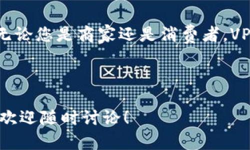 VPay 是一种基于区块链技术的支付解决方案，旨在为用户提供安全、高效的数字支付体验。以下是关于 VPay 的更详细介绍：

### VPay 的背景与发展

VPay 作为一种新兴的区块链支付平台，致力于通过去中心化的方式改变传统支付系统。随着互联网技术的发展，传统支付方式时常面临着安全性、效率以及成本等方面的挑战。而 VPay 的出现，正是为了应对这些问题，提供一个安全、快捷且低费用的支付解决方案。

### VPay 的核心特性

让我们深入了解 VPay 的一些核心特性，以便更好地理解它如何运作：

- strong安全性/strong: 基于区块链技术的去中心化特性，使得交易数据难以被篡改，提高了支付过程中的安全性。
- strong低费用/strong: 通过去除中介，VPay 能够显著降低交易费用，吸引更多用户参与。
- strong即时支付/strong: 利用区块链的快速确认机制，VPay 实现了几乎即时的交易处理。
- strong透明性/strong: 所有交易都在区块链上可追踪，有助于增强用户的信任感。

### VPay 的工作原理

好的，我们来看看 VPay 是如何工作的。想象一下，您走进一家咖啡馆，快速下单，而不需要排队等候，VPay 就像是为您开辟了一条专属的快速通道。

在用户下单后，VPay 会快速生成一笔交易，并利用区块链网络进行验证。一旦交易被确认，资金就会立即从买方账户转移到卖方账户，无需等待。

### VPay 的应用场景

VPay 的应用相当广泛，几乎可以在各类商业场景中发挥作用。以下是几个典型的应用场景：

- strong电商支付/strong: VPay 可以整合到电商平台中，提供快捷、高效的支付方式。
- strong国际汇款/strong: 用户可以通过 VPay 进行低费用的国际汇款，解决传统汇款效率低和费用高的问题。
- strong线下商家支付/strong: 许多小型商家可以利用 VPay 接受数字货币，降低交易成本。

### 使用 VPay 的优势

虽然市场上支付解决方案层出不穷，但 VPay 依然因其独特的优势而脱颖而出。以下是使用 VPay 的几个明显优势：

- strong用户体验/strong: VPay 的支付流程，大大提高了用户的支付体验。
- strong安全性高/strong: 在区块链上进行交易可大幅降低黑客攻击的风险，保障用户资金安全。
- strong支持多种支付方式/strong: 除了传统的货币，VPay 还可以支持多种数字资产，使得用户选择更多。

### 未来展望

随着数字化转型的推进，VPay 未来的发展前景可期。预计将有越来越多的商家和用户加入这一支付网络，推动更多人接受并使用区块链技术。

### VPay 的挑战与解决方案

当然，没有任何一项技术是完美的，VPay 也面临着一些挑战。例如用户教育、法律法规的变化等等。不过，VPay 团队正在不断努力克服这些困难，确保平台的稳定发展。

### 结语

在结束前，让我们再来一次轻松的比喻：使用 VPay 就像是您在高速公路上自由驰骋，不用踏上那些拥堵的市区路面。无论您是商家还是消费者，VPay 的出现都能帮助您更轻松地管理财务，享受更便捷的支付体验！

### VPay, 区块链, 数字支付, 安全支付/guanjianci

希望这篇介绍能够帮助您更深入地理解 VPay 以及它在当今数字支付领域的意义和作用。如果您有任何问题或想法，欢迎随时讨论！