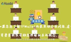 关于TPWallet的具体情况，我