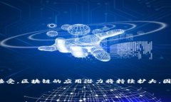 区块链运行条件是指在区