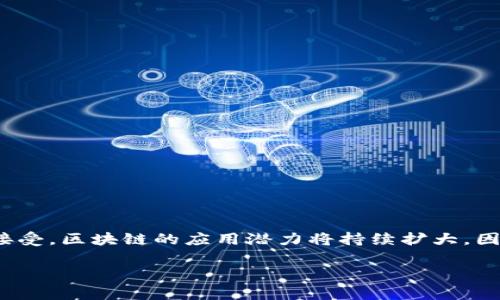 区块链运行条件是指在区块链技术的运作和功能实现中所需满足的一系列条件和环境。这些条件可以包括技术、市场、法律、网络和社区等多个方面。理解区块链的运行条件有助于更好地把握这一技术的潜力以及它在各个领域中的应用前景。

以下是一些关键的区块链运行条件的概述：

### 1. 技术基础
区块链运行的首要条件是其技术基础。技术基础包括：
- **去中心化网络**：区块链依赖于一个分布式网络，其中每个节点都有完整的数据副本，从而确保去中心化。
- **共识机制**：区块链节点需要通过某种算法（如工作量证明、权益证明等）达成一致，以验证和记录交易。
- **智能合约功能**：许多区块链支持智能合约，允许程序自动执行合同条款，这要求有相应的编程框架支持。

### 2. 安全性
安全性是区块链运行条件的另一个重要组成部分：
- **加密技术**：使用加密技术来保护数据安全，确保交易的不可篡改性。
- **网络安全**：防止黑客攻击和欺诈行为，例如51%攻击。（有时候你会想，“区块链就像一个坚固的城堡，但城堡外有一些不太友好的访问者”）

### 3. 法律合规
区块链在不同国家和地区的发展必须符合当地的法律法规，这包括：
- **数据保护法**：如GDPR对区块链上存储个人数据的要求。
- **金融监管**：涉及到数字货币的法律法规，例如ICO的规范。

### 4. 市场需求
区块链的成功实施往往取决于市场需求的强度，相关的因素包括：
- **用户接受度**：用户是否愿意采用区块链技术。
- **行业痛点**：区块链是否能够有效解决行业内的痛点，例如供应链管理、金融交易等。

### 5. 社区支持
一个健康的区块链生态系统需要有活跃的社区支持，包括：
- **开发者社区**：技术开发者的参与是区块链技术不断进步的重要条件。
- **用户社区**：用户的反馈和使用体验对于和改进项目至关重要。

### 总结
区块链的运行条件是多维的，涉及到技术、法律、市场等多个方面。随着技术的不断演进和社会的日益接受，区块链的应用潜力将持续扩大。因此，理解这些运行条件将有助于我们更好地抓住区块链带来的机遇。

如果你还有其他问题，欢迎随时询问！