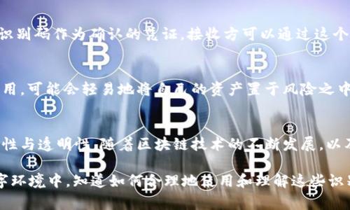 区块链识别码（通常指的是“区块哈希”或“交易哈希”）是区块链网络中一个非常重要的概念。它是一个唯一的字符串，用于标识区块链上的每个区块或交易。哈希值是通过特定的哈希算法（如SHA-256）从数据中计算出来的，一旦数据发生变化，生成的哈希值也会随之变化，从而确保数据的完整性和安全性。

区块链识别码的基本概念
区块链作为一种去中心化的分布式账本技术，其核心在于数据的不可篡改性和透明性。在这个系统中，区块链识别码就是为了实现这些特性而存在的。

哈希算法的原理
哈希算法是一种将任意长度的数据映射为固定长度数据的函数。它的应用非常广泛，尤其是在区块链中，哈希函数保证了每个区块的唯一性。比如，改变一个字节的内容，都会导致整个哈希值发生变化，这使得数据的任何微小变化都能被检测到。

如何生成区块链识别码
在区块链中，生成区块识别码通常是通过将区块头中的一些信息（如上一个区块的哈希、时间戳、随机数等）经过哈希算法处理后生成的。整个过程如下：
ul
li采集区块头信息，包含版本号、上一个区块的哈希、时间戳、Merkle根、随机数等。/li
li将这些信息组合成一个字符串，输入到哈希函数中。/li
li哈希函数将该字符串处理为固定长度的字符串，这就是区块链的识别码。/li
/ul

交易识别码与区块识别码的区别
除了区块识别码，还有交易识别码（Transaction Hash），这两者虽然都是哈希值，但代表的对象不同：前者是针对整个区块，而后者是针对单个交易。交易识别码用于确认每个交易的唯一性，并确保没有重复提交的交易。每当一笔交易发生时，网络就会生成一个交易识别码。

区块链识别码的作用与重要性
区块链识别码的作用不可小觑，它在多个机制中发挥着关键作用：
ul
listrong确保数据完整性：/strong因为区块链识别码是对区块数据进行哈希处理的结果，若数据被篡改，识别码会随之发生变化。/li
listrong提供数据追溯能力：/strong每个区块的识别码包含了其前一个区块的识别码，形成了一条链，使得可以轻松追溯历史交易。/li
listrong防止重复交易：/strong交易识别码的唯一性确保了同一笔交易不会被多次处理。/li
/ul

区块链识别码在实际应用中的例子
在实际应用中，区块链识别码的角色至关重要。例如，在比特币交易中，你会看到每笔交易都有一个独特的交易识别码。当你进行交易时，发送方将使用这个识别码作为确认的凭证。接收方可以通过这个识别码在区块链浏览器上查询交易状态、确认款项是否到账。

对普通用户的影响
对于普通用户而言，理解区块链识别码的重要性并不仅仅停留在技术层面，它直接影响到用户的交易安全。例如，如果一个用户没有意识到交易识别码的作用，可能会轻易地将自己的资产置于风险之中。举个例子，说不定你在转账的时候，不小心扫到了假链接，最后便成了被“薅羊毛”的对象。

总结与展望
综上所述，区块链识别码在现代区块链技术中起到了至关重要的作用。无论是保证数据安全，还是防止重复交易，它的设计初衷都是为了提升区块链的可靠性与透明性。随着区块链技术的不断发展，以及在更多行业中的应用，区块链识别码的重要性也将愈发凸显。相信未来的数字经济中，一个简单的识别码，能够承载着更加复杂和精密的金融与信息交易。

所以，区块链识别码就像是区块链世界的身份证，虽然它的形态很简单，但其蕴含的奥秘却是十分庞大。谁还没点小烦恼呢？而在这个高度透明与复杂的数字环境中，知道如何合理地使用和理解这些识别码，或许能让我们的数字生活多一份安全和安心。