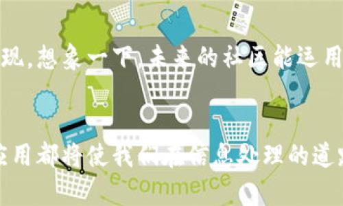 区块链与信息联合是一个结合了区块链技术和信息处理的概念，通常用于提高数据的透明度、安全性和可追溯性。区块链是一种分布式数据库技术，能够在没有中介的情况下，实现数据的安全和透明。信息联合，可以理解为对不同信息源的数据进行整合与协调，以实现更高效的信息处理和利用。

区块链技术简介
区块链是一种去中心化的数据库技术，其核心在于通过分布式网络将数据进行存储和管理。每一个数据区块都包含了前一个区块的哈希值，这使得一旦数据被写入区块链，就无法被篡改或者删除。这就像是把一万个定制的小铁桶按顺序排成一行，一旦桶里的水灌入，谁也不能轻易改动里面的内容。

信息联合的定义
信息联合是指将来自不同源的数据进行整合，以获得更全面、准确的信息。在大数据和数据科学的背景下，它越来越受到关注。通过将不相干的信息组合在一起，就如同把不同的乐器合奏成一首美妙的交响曲，听众可以感受到各种音色的和谐。

区块链与信息联合的结合
当我们将区块链与信息联合结合在一起时，就会产生许多新的应用场景。通过采用区块链技术，我们可以保证信息的真实性和可靠性；而信息联合则能让我们在海量的数据中提炼出有价值的信息，仿佛在杂乱的书籍中找到一本引人入胜的小说。

实际应用案例
想象一下，您在网上购物时收到的商品信息有时就像是一幅模糊的画，让您摸不着头脑。区块链和信息联合的应用，可以确保您收到的信息都是最新和最真实的。例如，某些品牌的产品可以在区块链上记录每一个生产、运输、销售的环节，从而确保消费者了解每一件商品的来历。

区块链与信息联合的优势
这两个概念结合在一起，主要有以下几个优势：
ul
listrong透明性：/strong通过区块链记录的信息是公开透明的，所有参与者都能查看，犹如一幅展览画作，人人都能近距离欣赏。/li
listrong安全性：/strong区块链的去中心化特性减少了数据被篡改的风险，信息联合能帮助从不同角度验证信息的可靠性。/li
listrong高效性：/strong通过信息联合技术，可以更快速地从众多数据中提取有用的信息，能够让我们在信息的海洋中高效导航。/li
/ul

未来展望
虽然区块链与信息联合的结合还处于初始阶段，但它们的发展潜力是巨大的。随着技术的不断进步，我们可以期待更多的创新应用出现。想象一下，未来的社区能运用这一技术，实现居民自治、资源共享，生活就像是一场美好的旅行。

总结
区块链与信息联合的结合将为数据处理和信息管理带来全新的视角和可能性。不管是在商业、医疗、教育还是其他领域，这一技术的应用都将使我们在信息处理的道路上走得更稳健、更远。面对未来的种种可能，谁还没点小烦恼呢？别担心，未来一定会更加美好！