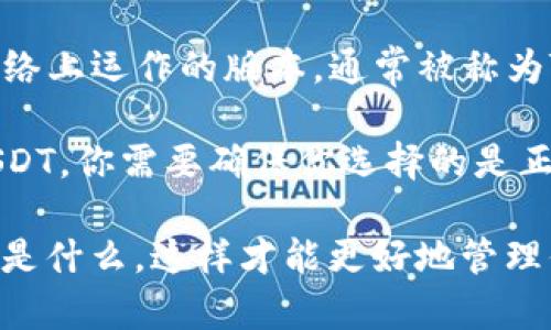 在TPWallet中，TRX和USDT是两种不同的加密货币。

TRX是波场（Tron）网络的原生代币，而USDT（泰达币）是一种稳定币，其价值通常与美元挂钩。虽然USDT有在波场网络上运作的版本，通常被称为TRC-20 USDT，但这两者是不同的代币，分别承担着不同的功能和使命。

如果你在TPWallet中看到与TRX相关的金额，这意味着你持有的是TRON代币，而不是USDT。如果你想持有或转移USDT，你需要确保你选择的是正确的USDT地址，特别是注意区分不同的区块链网络（如Ethereum上的ERC-20 USDT和波场上的TRC-20 USDT）。

因此简而言之，TRX不是USDT，两者的功能和用途也各不相同。在进行任何交易之前，确保你了解你正在操作的代币是什么，这样才能更好地管理你的加密资产。