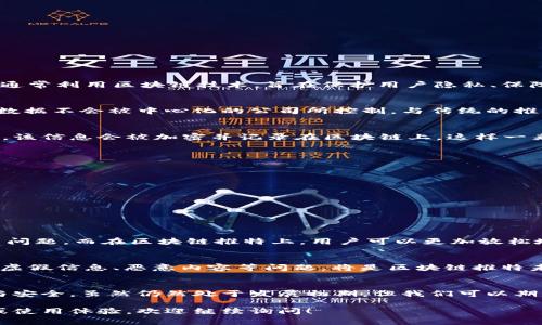 区块链推特（通常指的是与区块链相关的社交平台）是一类借鉴了社交媒体平台“推特”功能的去中心化应用。这类平台通常利用区块链技术，旨在保护用户隐私、保障内容的不可篡改性，并提供去中心化的用户体验。以下是对区块链推特的详细介绍：

什么是区块链推特？
区块链推特可以被看作是一种去中心化的社交媒体工具，用户可以在这个平台上分享信息、交流观点，同时确保他们的数据不会被中心化的公司所控制。与传统的推特相比，区块链推特更注重用户隐私和内容的安全性。

区块链推特的工作原理
区块链推特平台通常使用区块链技术将用户生成的内容存储在一个去中心化的网络中。每当用户发布一条消息或评论，该信息会被加密并记录在区块链上，这样一来，任何人都无法篡改或删除这些内容。同时，这种机制也确保了信息的透明性，用户可以查看到所有的互动和历史记录。

区块链推特的核心特点
区块链推特相较于传统社交媒体拥有几个核心特点：
ul
    listrong去中心化：/strong没有单一的控制实体，用户的自由表达不受限制。/li
    listrong隐私保护：/strong通过加密技术保护用户的身份和数据，确保匿名性。/li
    listrong内容不可篡改性：/strong所有发布的信息都被永久记录在区块链上，确保信息的真实可信。/li
    listrong激励机制：/strong用户可以通过贡献优质内容获得加密货币奖励，激励用户参与度。/li
/ul

使用区块链推特的好处
对于用户而言，区块链推特的最大好处在于隐私和自由表达。人们在传统社交平台上，总会担心隐私泄露、信息被滥用等问题。而在区块链推特上，用户可以更加放松地交流，分享更为真实的想法。

区块链推特的缺点
当然，区块链推特也并非完美，它也有自己的短板。比如，由于去中心化的特性，可能在管理内容方面面临挑战，如何应对虚假信息、恶意内容等问题，将是区块链推特未来需要解决的重要课题。

总结
区块链推特作为一种新兴的社交平台，代表了未来互联网社交的一种可能性。它通过链技术为用户提供了更大的自由与安全，虽然仍然处于发展初期，但我们可以期待在不久的将来，它将引领社交媒体的变革。 

希望以上的内容对你有所帮助，关于区块链推特的具体软件和实现方式，如果你有兴趣深入了解某个具体平台的功能或使用体验，欢迎继续询问！