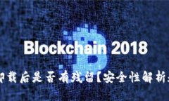 TPWallet卸载后是否有残留？