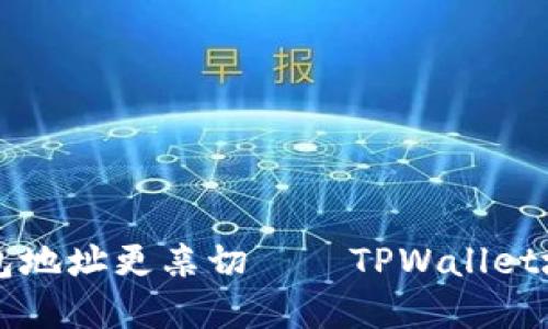 让你的加密钱包地址更亲切——TPWallet地址别名的魅力