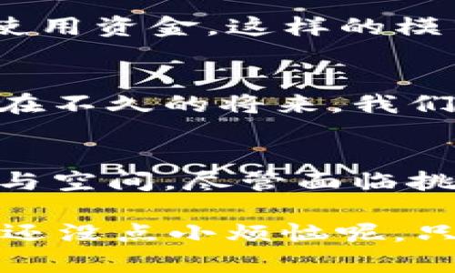 区块链中的DAO（Decentralized Autonomous Organization）指的是去中心化自治组织，这是一种基于区块链技术而创建的组织形式，其决策和治理是由智能合约自动执行的，而不依赖于传统的中央管理结构。DAO利用区块链的去中心化特性，实现了透明、公开的管理方式，使成员能够通过代币持有权进行投票和决策。以下是对DAO的详细解析。

什么是DAO？
去中心化自治组织（DAO）是一种特别的组织形式，它通过智能合约在区块链上运行，允许成员共同管理和运营。DAO没有单一的控制者，所有的决策都是通过成员投票来达成的。举个简单的例子，想象一下一个大虚拟社区，所有居民都可以参与社区的治理，而不需要一个市长来做所有决定。

DAO的历史背景
DAO的概念虽然在近几年才变得流行，但早在2016年以“DAO”这个名字出现，在某种程度上可以追溯到许多早期的众筹项目和组织形式。最著名的例子之一是“The DAO”，这是一个在以太坊上运行的实验性项目，它在短时间内吸引了大量资金，但由于安全漏洞而导致资金被盗，从而让人们对DAO的安全性产生了质疑。

DAO的运作机制
DAO运作的核心在于使用智能合约。智能合约是一种自动执行、控制和文档化法律协议的计算机程序。在DAO中，所有的规则和任务都写入代码，并存储在区块链上。这意味着一旦设置完成，合同就会按照既定的规则自动执行，而不需要人为的干预。

成员权益和治理
DAO的运作是基于成员的共同决策。通常，成员通过购买或持有特定的代币获得投票权。想象一下，如果你是一个虚拟公司的股东，持有的股份（代币）越多，你在企业决策中投票的权重就越大。这种方式确保了治理的去中心化，让每个成员都有平等的参与机会。

DAO的优势
DAO的最大优势在于去中心化和透明性。由于所有交易和决策记录都在区块链上，任何人都可以随时查看，促进了信任。这种透明性对于投资者和参与者来说是极大的保障。此外，DAO还减少了传统组织中存在的中心化风险，防止了管理层的滥用权力。

DAO的挑战与风险
尽管DAO有诸多优点，但也面临不少挑战。首先是安全性问题，由于智能合约的代码漏洞可能导致不可逆的错误，且管理复杂性较高。此外，由于缺乏传统的监管框架，DAO的法律地位和合规性也可能会让参与者面临风险。就像您在一场充满未知的探险中，潜在的陷阱无处不在——谁还没点小烦恼呢？

DAO的应用场景
DAO的应用场景非常广泛，包括但不限于项目融资、社区管理、投资基金和艺术创作等。举例来说，某些艺术项目会利用DAO来管理资金分配，艺术家们可以通过投票决定如何使用资金。这样的模式不仅增加了艺术创作的趣味性，还让参与者感受到了一种共同创造的成就感。

未来展望
未来DAO的潜力巨大，尤其是在推动社会组织和商业运作的创新方面。随着技术的不断发展，越来越多的传统组织开始探索如何利用DAO的模式来实现灵活的治理结构。或许在不久的将来，我们将看到更多的去中心化组织在各行各业中蓬勃发展，推动社会变革。而这一切，也许都将源于每一个希望参与和改变的个体。就像海洋中的每一滴水，汇聚起来才能掀起波澜。

总结
去中心化自治组织（DAO）是区块链技术的一项重要创新，它通过智能合约实现了全新的组织形式和治理结构。无论是对投资者、开发者还是普通用户，DAO都提供了广阔的参与空间。尽管面临挑战和风险，但随着技术的发展和社区的不断努力，DAO有潜力改变我们对组织和治理的理解，推动更开放、透明和民主的未来。

总之，DAO作为区块链的一部分，正在不断吸引越来越多的关注与参与。对于未来，我们满怀期待，但同时也要铭记，在探索新领域的过程中，谨慎与智慧同样重要。毕竟，就像谁还没点小烦恼呢，只有不断探索与学习，我们才能在这条充满挑战的道路上走得更远。