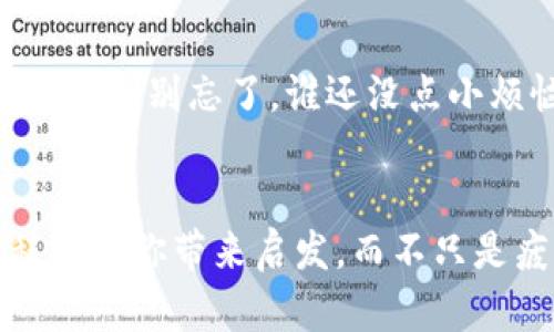   从OK交易所提币到TPWallet的奇妙旅程，像带着钱包的旅行者一样！ / 

 guanjianci OK交易所, TPWallet, 提币流程, 数字资产 /guanjianci 

引言: 数字货币之旅的开端

在当今这个数字资产如雨后春笋般涌现的时代，如何安全、便捷地管理你的加密货币就成了大家关心的话题。想象一下，一个旅行者身背轻便的行囊，正计划着一场从OK交易所出发，前往TPWallet的奇异旅程。这不仅是一次“旅行”，更是对你数字资产的细心呵护和管理。



在启动这个旅程之前，让我们一起准备好行囊，理清提币的流程。好比在开始一段旅程前，我们需要确认护照是否在手，航班是否定好，钱包里有没有足够的“货币”——当然，你的数字资产在这一程中就好比是你的旅行资金。


第一步: 筹备阶段——确认账户和资产

首先，你需要确认你在OK交易所和TPWallet的账户是否都已经开通。就像旅行前你要确认你的机票和酒店预订一样，确认这一切都很重要。



1. **在OK交易所上确认你的账户：** 登录你的OK账户，确保你的数字资产已经存入，并且在可提现的范围内。
2. **下载并设置TPWallet：** 访问TPWallet的官方网站或应用商店，下载安装程序，注册你的TPWallet账户。确保你设置了强密码，并及时备份你的助记词——就像你不想在旅行中迷失方向一样。


第二步: 提币申请——安全奔赴目的地

接下来，让我们进入正式的提币流程。这一部分就像是你在机场排队登机，需要耐心，也需要小心翼翼。



1. **登录OK交易所：** 使用你的账户信息登录OK交易所。在交易所主界面，找到“提币”或“提款”的选项，通常它们会在资产管理的界面中。 
2. **选择提币的数字资产：** 如同选择想要带上飞机的行李一样，选择你想要提取的数字资产。无论是比特币、以太坊还是其他的加密货币，确保是你希望转移的资产。
3. **输入提币地址：** 在TPWallet中找到你希望接收数字资产的地址，确保准确无误地复制粘贴。因为一旦地址错误，资产将永远迷失在数字的海洋中，就如同把行李送错了航班，白白浪费了一番心思。
4. **填写提币数量：** 输入你希望提取的数量，别忘了查看是否符合最低提币要求，避免浪费时间。就像登机前检查你的登机证一样。
5. **确认提现信息：** 仔细核对所有信息，包括提币地址和数量。就像检查行李是否打包齐全一样，这是至关重要的一步。


第三步: 提交申请——期待的旅程即将开始

一切准备就绪后，点击“提交”按钮，如同迈出一步踏上旅程，心中的期待也随之而来。



这时候，你可能会受到验证码或邮件确认的要求。别急，这就是确认你的安全措施，让不速之客无法轻易窜入你的行程中。


第四步: 等待确认——时间在这里变得有些缓慢

提币申请提交后，会进入审核状态。这个过程有点像在机场等待安检结果，略显焦虑。但请相信，这一切皆为你的安全而设。



一般来说，提币的处理时间会有所不同，取决于网络的拥挤程度和交易所的处理速度。若干分钟后，或者更久，你的资产将绕过繁杂的网络，飞向TPWallet。


第五步: 检查TPWallet——热烈欢迎你的数字资产

终于，当你看到TPWallet上的资产到账时，仿佛抵达了目的地，心中无比的欢欣雀跃。



1. **打开TPWallet：** 登录你的TPWallet账户，前往资产页面，查看你的数字资产是否成功到账。
2. **确认交易：** 检查事务详情，确保一切数字资产的数额和来源都是正确的。如同你在目的地完全安顿下来的时候，再次确认一下你的行李。


总结: 旅程的余韵与未来的展望

通过这个过程，你不仅成功地将数字资产从OK交易所转移至TPWallet，更对数字资产的管理有了更深刻的理解。恰似一趟愉快的旅程，充满了期待、自我反思与成就感。



未来，你将可能需要频繁地进行这种“旅行”，因为加密货币的世界总在不断变化。有时，你会怀念那段等待的时光，那是建立信任与积累经验的过程，就如同行者之间在旅途中建立的友谊般珍贵。



希望你在数字资产管理旅程中的每一步都能顺利而富有趣味。人生如旅，而数字资产的管理，正是我们现代生活的另一个维度。别忘了，谁还没点小烦恼呢？只要顺心地掌握技巧，你就是理财路上的旅行家，越走越远，越来越富有！


这个过程虽然可能会让人感到一丝小小的烦恼，但只要你掌握了这些步骤，就能顺利地管理你的数字资产。希望这次旅程能给你带来启发，而不只是疲惫的旅程！