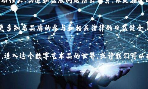 区块链NFT：数字艺术的“真迹”还是投资的泡沫？

区块链,NFT,数字艺术,投资/guanjianci

引言：一场数字世界的狂欢派对
在这个数字化的时代，区块链和NFT（非同质化代币）正如同舞台上的明星，吸引着无数的目光。然而，这些词汇并不只是噱头，它们代表着一种全新的对“所有权”的理解。在喝着咖啡、浏览着社交媒体的同时，是否有想过这些数字艺术作品背后的真正含义呢？

区块链：数字世界的信任机制
要理解NFT，首先得了解区块链。想象一下，区块链就像是一块难以磨灭的雕刻石，每一笔交易都被准确地记录在上面。不同于传统的中心化存储方式，区块链是分散的，意味着没有任何一个单一的实体可以随意修改这块“石头”的历史。这种透明性和不可篡改性使得人们可以更安心地进行交易。

NFT：艺术品的数字身份证
NFT，听起来有些复杂，但其实它可以简单理解为一种数字资产的“身份证”。它不同于加密货币（比如比特币），因为比特币是可互换的，而NFT则是“独一无二”的。简单来说，每个NFT都有自己的独特特征和价值，就像你不会把自己最心爱的艺术品随便与其他艺术品交换一样。

NFT的历史：从数字图画到全球风潮
NFT并不是新鲜事物，其实它的潜在概念可以追溯到2012年。在2017年，CryptoKitties游戏的推出让NFT进入了大众的视野，这些可爱的虚拟小猫咪们成为了数字收藏的风向标。而2021年，NFT市场的爆炸性增长，则是让这股热潮达到了巅峰。如何让数百万美元的小猫咪背后的故事引人入胜，真是让人叹为观止！

NFT艺术：当艺术与科技碰撞
或许你会问，这些数字艺术品究竟有什么价值？是否只是数字时代的艺术泡沫？在这一点上，我们不得不提及一些著名的NFT艺术作品。例如，数字艺术家Beeple的作品《Everydays: The First 5000 Days》，以6900万美元的天价售出。这不仅挑战了传统艺术市场，更是在加密文化与艺术交融中创造了新范式。

NFT的应用场景：超越艺术的边界
NFT不仅限于数字艺术。它的应用正逐渐扩展到音乐、游戏、体育纪念品等领域。例如，一些音乐家开始推出限量发行的音乐NFT版，这不仅为他们的音乐作品增加了收听方式的多样性，还为粉丝提供了忠诚和支持的方式。想象一下，拥有一张你偶像发布的唯一音乐NFT，哇！那得多酷啊！

购买NFT：你需要考虑的几件事
现在，想必你心中已经涌现出试着去购买NFT的冲动吧？不过，咱们也得谨慎行事。尽管NFT市场潜力巨大，但依然存在许多风险。市场波动性大、伪造和盗版问题层出不穷，像是在过山车上，时而高峰、时而低谷。谁还没点小烦恼呢？

NFT的未来：繁荣还是荒芜？
展望未来，NFT的潜力在哪？科技的进步将为NFT带来更多的可能性。如同一个不断发掘的宝藏，它的价值也许会不断被重新定义。随着更多知名品牌的参与和相关法律的日益健全，NFT有机会成为日常交易的一部分。但是否会出现泡沫破裂，只有时间能回答这个问题。

结尾：你准备好迎接数字世界的挑战了吗？
最后，让我们回到最初的问题，NFT到底是什么？它是一种全新的数字身份，还是一场狂热的投资泡沫？答案在你每一次的选择与思考中。进入这个数字艺术品的世界，或许我们可以找到属于自己的那一份独特。开始你的NFT之旅吧，未来等待你去探索！

既然已经走入了这场数字艺术的冒险，记得带上你的幽默感，因为在这个奇妙的世界里，乐趣和惊喜都是常客！