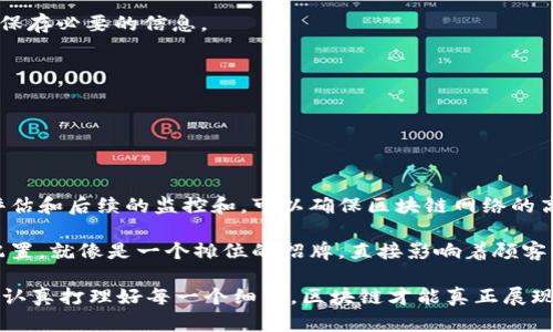 区块链的正确配置是指在实施和运行区块链网络时，根据特定应用需求、网络的规模、安全性要求、参与者的权限等因素，合理设置各种参数和机制，以达到最优的性能、可靠性和安全性。区块链技术的复杂性和灵活性使得正确配置尤为重要，以下是一些核心方面的详细解读。

### 什么是区块链配置

区块链配置涉及到网络的节点设置、共识机制选择、数据结构设计及权限管理等多个方面。这些配置决定了区块链的性能、安全性及其适用场景。

### 区块链配置的重要性

正确的配置是确保区块链网络运行顺畅与安全的关键。例如，在一个金融区块链中，出于安全考虑，可能需要用到高强度的加密技术和复杂的共识机制，而在一些公共信息共享平台上，可能会更侧重于提高数据访问速度和降低操作成本。

### 区块链配置的关键要素

#### h41. 节点配置/h4

在区块链网络中，节点可以分为全节点和轻节点。全节点保存区块链的完整副本，而轻节点仅保存部分数据。选择合适的节点配置对网络的性能和安全性至关重要。

#### h42. 共识机制选择/h4

共识机制是确保网络中所有参与者同意区块链状态的协议。常见的共识机制有工作量证明（PoW）、权益证明（PoS）等。不同的项目根据需求选择不同的共识机制。例如，信息共享类项目通常选择较快的共识机制，以提高处理效率。

#### h43. 数据结构设计/h4

区块链的数据库结构直接影响网络的数据存取效率。合理的数据结构设计有助于提高数据查询速度，减少存储空间的占用。

#### h44. 权限管理/h4

权限管理决定了哪些用户能够访问哪些数据，以及他们能进行什么操作。在某些企业区块链中，可能需要设置严格的权限管理，以控制数据的访问与修改。

### 如何进行区块链正确配置

区块链的正确配置不仅仅是技术层面的工作，更多的是需求分析与设计的结合。以下是几个步骤可以帮助实现更好的配置：

#### h41. 明确需求/h4

首先，必须明确区块链的目的和应用场景。是用于金融交易、供应链管理还是其他用途？需求越明确，配置的方向就越清晰。

#### h42. 确定合适的技术栈/h4

选择合适的技术栈，制定适合的开发架构。例如，选择基于以太坊的智能合约开发，还是基于Hyperledger的企业级区块链解决方案。

#### h43. 进行安全评估/h4

在配置区块链后，进行安全性评估至关重要。确保所有加密算法和网络结构是安全的，可以抵御外部攻击。

#### h44. 定期监控和/h4

区块链网络在运行过程中需要进行定期监控，及时发现潜在问题并进行配置。实际上，区块链的配置在运行阶段也是一个动态的过程。

### 区块链配置常见问题及解决方案

在区块链的配置中，常常会遇到各种难题。以下是一些常见问题及解决方案：

#### h41. 网络延迟过高/h4

如果遇到网络延迟过高，可能是由于节点数不足或者共识机制效率低。可以通过增加节点数量或选择更高效的共识机制来解决。

#### h42. 数据存储成本高/h4

如果区块链的存储成本过高，可以考虑使用链下存储方案，将不常变动的数据存储在其他数据库中，仅在区块链上保存必要的信息。

#### h43. 安全隐患/h4

一旦发现安全隐患，例如漏洞或者数据丢失，及时修复漏洞，更新协议版本，并加强权限管理。

### 总结

区块链的正确配置是一个复杂的过程，涉及多个方面的深入理解和实操。通过明确需求、合理选择技术、进行安全评估和后续的监控和，可以确保区块链网络的高效、安全运行。

总之，区块链的世界就像是一个繁忙的集市，只有在每一个摊位上都精心打理，才能让整个市场繁荣兴旺。每一项配置，就像是一个摊位的招牌，直接影响着顾客的第一印象。

所以，投资区块链技术的企业和开发者们，要时刻保持对配置的关注与灵活应对。毕竟，