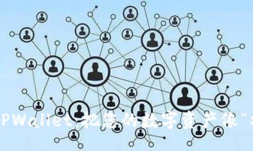 lua
轻松转账到TPWallet：把您的数字资产像“水一样流动”！