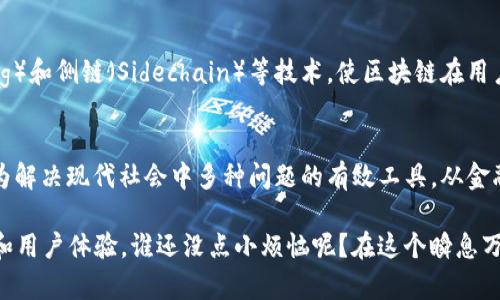 区块链模型特点是指区块链技术所具备的一系列特性和优势，这些特性使其在多个领域得到了广泛应用。下面我将为您详细解释区块链的模型特点，包括去中心化、安全性、透明性、不可篡改性、智能合约等。

### 区块链模型的特点

1. 去中心化 (Decentralization)
传统的数据存储和管理模式通常依赖于中心化的服务器或机构，例如银行或社交媒体平台。而区块链技术的核心在于其去中心化的特性，即信息不是存储在单一地点，而是分布在网络中多个节点上。这意味着每个参与者都可以访问完整的数据副本，从而避免了单点故障的风险。

2. 安全性 (Security)
区块链通过密码学技术确保数据的安全性。每个区块中包含一个哈希值（即该区块和前一个区块的唯一指纹）和时间戳，确保数据的不可篡改性和不可逆性。此外，区块链的分布式特性也降低了数据被攻击或篡改的风险。

3. 透明性 (Transparency)
所有参与者都可以查看区块链上生成的交易记录。这种公开透明的特性有助于增强信任，特别是在需要审计和追踪的应用场景中，如供应链管理和金融交易。

4. 不可篡改性 (Immutability)
一旦数据被添加到区块链中，就几乎不可能被更改或删除。这是因为每个区块都依赖于前一个区块的哈希值，任何数据的变动都会导致链上的所有后续区块失效。这一特性使得区块链在合约和交易中非常可靠。

5. 智能合约 (Smart Contracts)
智能合约是指自动执行、控制或文档相关法律事件和行为的计算机程序。它们被写入区块链中，并能够在特定条件被满足时自动执行。这一特性大大提高了交易和协议的效率，减少了中介所需的时间和成本。

6. 可靠性 (Reliability)
由于区块链的数据是分布式存储的，所有节点之间维护一致的数据副本，因此区块链网络的可靠性非常高。即使某些节点失效，整个网络依然能够正常运作。

7. 公开参与 (Public Participation)
任何人都可以参与到公共区块链网络中，这使得去中心化的金融（DeFi）和其他应用成为可能。用户可以随时成为节点并贡献到网络的安全性和稳定性中。

8. 高度可扩展性 (Scalability)
随着技术的不断进步，许多区块链平台致力于提升其可扩展性，使其能够处理更多的交易。这包括通过分片（Sharding）和侧链（Sidechain）等技术，使区块链在用户增长时保持高性能。

总结
区块链模型具有去中心化、安全性、透明性、不可篡改性、智能合约、可靠性、公开参与及高度可扩展性等特点，使其成为解决现代社会中多种问题的有效工具。从金融领域到供应链管理，区块链正在不断推进着各行业的变革。

这些特点决定了区块链在各行各业中的应用潜力，许多企业正在积极探索如何利用区块链技术来提高效率、安全性和用户体验。谁还没点小烦恼呢？在这个瞬息万变的时代，使用区块链技术或许能给我们带来意想不到的便利和解决方案。