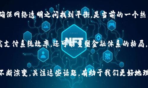 区块链技术正不断发展，许多新的热点问题和趋势不断涌现。以下是一些当前备受关注的区块链热点问题：

### 1. 监管合规性
监管在区块链和加密货币领域的作用日益突出。各国政府和监管机构正在研究如何对加密资产进行合规管理，尤其是在反洗钱（AML）和了解你的客户（KYC）方面。此外，不同国家对加密活动的法律框架差异也引发了广泛讨论。

### 2. 可扩展性挑战
区块链网络，尤其是比特币和以太坊，常常面临可扩展性问题。随着用户数量的增加，交易处理速度可能会减慢，交易费用也可能上升，这引发了对提高网络性能和处理能力的新技术的探索。

### 3. 跨链技术
跨链技术旨在解决不同区块链之间的互操作性问题。随着区块链生态系统的不断扩展，用户希望能够在不同平台之间流动资产和数据，使得跨链解决方案例如Polkadot和Cosmos备受关注。

### 4. DeFi（去中心化金融）的崛起
去中心化金融（DeFi）已成为区块链领域的一个热门话题。DeFi的应用使得用户能够在没有传统金融中介的情况下进行借贷、交易和投资。这一领域的创新和快速发展使其成为区块链技术的主要应用之一。

### 5. NFT（非同质化代币）的未来
NFT在艺术、游戏和数字收藏品领域的应用持续增长。但随着市场的饱和及对于NFT价值的质疑，相关法律问题和环境影响也已开始引发讨论。NFT是否会持续火爆，抑或是转向另一种形式，依旧是一个复杂的话题。

### 6. 能源消耗与环境影响
随着比特币和其他加密货币的挖矿活动增加，能源消耗和环境影响问题逐渐成为焦点。许多项目开始探索更环保的共识机制，例如使用股权证明（PoS）代替工作量证明（PoW）。

### 7. 隐私与安全问题
区块链虽然以其透明性著称，但用户的隐私问题引发了广泛关注。如何在保护个人隐私与确保网络透明之间找到平衡，是当前的一个热点话题。

### 8. 政府数字货币（CBDC）
各国政府正在研究和推出央行数字货币（CBDC），以适应数字经济的变化。CBDC不仅能提高支付系统效率，还可能重塑金融体系的格局。

### 结语
区块链是一个充满潜力和挑战的领域，随着技术的不断进步和社会的变化，热点问题也将不断演变。关注这些话题，有助于我们更好地理解和利用区块链技术的未来发展趋势。