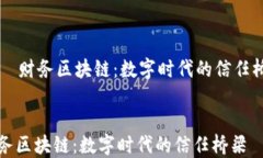     财务区块链：数字时代