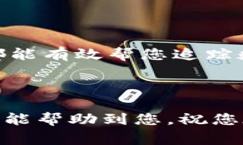 监测TPWallet地址，可以帮助用户实时了解其数字资产的变化情况，如资金流动、余额变动等。以下是几种常见的方法和工具，可以有效帮助用户监测TPWallet地址。

### 方法一：使用区块链浏览器

区块链浏览器是监测加密货币地址最常用、最直观的工具之一。我们可以借助一些支持TPWallet的区块链浏览器来查看特定地址的信息和交易记录。

#### 1. 选择合适的区块链浏览器
目前有很多区块链浏览器支持多种数字货币的查询，您可以选择适合TPWallet的那一款。其中较为常用的包括：
- **Etherscan**：主要用于查看以太坊及其代币的交易。
- **BscScan**：用于Binance Smart Chain上的代币和交易。
- **PolygonScan**：查看Polygon网络上的交易。

#### 2. 输入您的TPWallet地址
在选择的区块链浏览器页面上，找到搜索框，输入您需要监测的TPWallet地址，点击搜索。

#### 3. 查看交易记录和余额
一旦输入地址并点击搜索，您将能看到与该地址相关的所有信息，包括余额、交易历史、代币信息等。您可以通过这些信息了解您的数字资产动态。

### 方法二：通过TPWallet的内置功能

TPWallet通常会提供一些内置功能来帮助用户监测和管理他们的资产。

#### 1. 登录TPWallet
使用您的账户信息登录TPWallet应用或网站。

#### 2. 访问资产管理页面
登录后，前往资产管理或钱包页面。在这里，您可以查看您的所有数字资产的余额和相关信息。

#### 3. 设置通知
一些钱包应用允许用户设置通知，当资产余额发生变化或有新交易时，会发送通知以提醒用户。根据您的需要选择打开或关闭这些功能。

### 方法三：使用第三方监测工具

为了更便捷地监测TPWallet地址，您还可以使用一些第三方工具，例如监测机器人或应用。

#### 1. 选择监测工具
有许多工具可以帮助您监测加密货币地址的动态，例如：
- **CryptoTrackers**：提供实时价格和资产监测功能。
- **Blockfolio/FTX**：用户可以添加自己持有的地址，实时跟踪其资产变化。

#### 2. 输入TPWallet地址
在所选工具中创建账户，输入您的TPWallet地址。

#### 3. 设置警报
大多数监测工具都提供自定义通知功能。您可以设置价格警报、余额变化警报等，以便及时掌握资金动态。

### 小结

以上就是几种监测TPWallet地址的方法，无论是使用区块链浏览器、TPWallet内置功能，还是借助第三方工具，都能有效帮您追踪数字资产的变化。并且随着技术的发展，未来可能会出现更多智能化、便捷的监测方式，让用户管理资产更为轻松。

从这里看，监测TPWallet地址并不复杂，但重要的是保持一颗警惕的心，关注您的资金动向，以确保安全。

谁还没点小烦恼呢？在这个瞬息万变的数字货币市场里，了解自己的资产动向，真的是如虎添翼啊！希望这些方法能帮助到您，祝您在数字货币的海洋中扬帆远航！