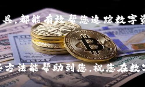 监测TPWallet地址，可以帮助用户实时了解其数字资产的变化情况，如资金流动、余额变动等。以下是几种常见的方法和工具，可以有效帮助用户监测TPWallet地址。

### 方法一：使用区块链浏览器

区块链浏览器是监测加密货币地址最常用、最直观的工具之一。我们可以借助一些支持TPWallet的区块链浏览器来查看特定地址的信息和交易记录。

#### 1. 选择合适的区块链浏览器
目前有很多区块链浏览器支持多种数字货币的查询，您可以选择适合TPWallet的那一款。其中较为常用的包括：
- **Etherscan**：主要用于查看以太坊及其代币的交易。
- **BscScan**：用于Binance Smart Chain上的代币和交易。
- **PolygonScan**：查看Polygon网络上的交易。

#### 2. 输入您的TPWallet地址
在选择的区块链浏览器页面上，找到搜索框，输入您需要监测的TPWallet地址，点击搜索。

#### 3. 查看交易记录和余额
一旦输入地址并点击搜索，您将能看到与该地址相关的所有信息，包括余额、交易历史、代币信息等。您可以通过这些信息了解您的数字资产动态。

### 方法二：通过TPWallet的内置功能

TPWallet通常会提供一些内置功能来帮助用户监测和管理他们的资产。

#### 1. 登录TPWallet
使用您的账户信息登录TPWallet应用或网站。

#### 2. 访问资产管理页面
登录后，前往资产管理或钱包页面。在这里，您可以查看您的所有数字资产的余额和相关信息。

#### 3. 设置通知
一些钱包应用允许用户设置通知，当资产余额发生变化或有新交易时，会发送通知以提醒用户。根据您的需要选择打开或关闭这些功能。

### 方法三：使用第三方监测工具

为了更便捷地监测TPWallet地址，您还可以使用一些第三方工具，例如监测机器人或应用。

#### 1. 选择监测工具
有许多工具可以帮助您监测加密货币地址的动态，例如：
- **CryptoTrackers**：提供实时价格和资产监测功能。
- **Blockfolio/FTX**：用户可以添加自己持有的地址，实时跟踪其资产变化。

#### 2. 输入TPWallet地址
在所选工具中创建账户，输入您的TPWallet地址。

#### 3. 设置警报
大多数监测工具都提供自定义通知功能。您可以设置价格警报、余额变化警报等，以便及时掌握资金动态。

### 小结

以上就是几种监测TPWallet地址的方法，无论是使用区块链浏览器、TPWallet内置功能，还是借助第三方工具，都能有效帮您追踪数字资产的变化。并且随着技术的发展，未来可能会出现更多智能化、便捷的监测方式，让用户管理资产更为轻松。

从这里看，监测TPWallet地址并不复杂，但重要的是保持一颗警惕的心，关注您的资金动向，以确保安全。

谁还没点小烦恼呢？在这个瞬息万变的数字货币市场里，了解自己的资产动向，真的是如虎添翼啊！希望这些方法能帮助到您，祝您在数字货币的海洋中扬帆远航！