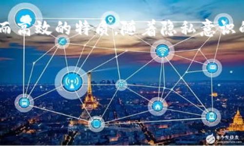 “区块链Beam”通常指的是一个基于区块链技术的项目或平台，Beam是一个隐私保护的加密货币，旨在实现匿名交易和数据保护。它采用了Mimblewimble协议，以确保交易的隐私性和安全性。下面将详细阐述Beam及其在区块链和加密货币领域的作用。

### 什么是Beam?

Beam是一个开源的加密货币项目，致力于保障用户的隐私和安全。它设计的核心理念是创建一个具有高隐私性、可扩展性和用户友好的加密货币。通过使用Mimblewimble协议，Beam能够对交易进行加密，从而确保交易信息不被泄露。Mimblewimble协议本质上是一种区块链设计项目，它允许用户在不暴露交易信息的情况下进行交易。


### Mimblewimble协议详解

Mimblewimble协议是由一个匿名开发者在2016年发布的，其目的在于提高区块链交易的隐私性。与传统的区块链运行方式不同，Mimblewimble不再存储所有交易记录，而是将交易数据以一种无可追踪的方式进行处理。这意味着交易的发送者和接收者的地址以及交易金额都不会被公开记录，从而实现了真正的匿名交易。


### Beam的特点
ul
    listrong隐私性：/strongBeam的设计确保任何交易的金额和交易双方的身份不会被外界所知。/li
    listrong可扩展性：/strong由于不存储冗余数据，Beam的区块链能够保持高效性，支持更多用户的使用。/li
    listrong用户友好：/strongBeam提供了类似于传统金融系统的接口，使得新用户上手相对容易。/li
/ul

### Beam的应用场景

Beam不仅仅是一个加密货币，它还适用于多种场景，比如个人隐私保护、商业交易、甚至是慈善捐款等。想象一下，你需要购买一件价值昂贵的艺术品，然而你并不想让别人知道你的开支。这时，Beam可以帮助你保持低调，同时确保交易的安全。


### 如何使用Beam?

要使用Beam，用户需要下载并安装Beam钱包。安装后的步骤包括创建钱包、备份并存储私钥等。对于第一次使用加密货币的用户，可能会对这种操作感到陌生，但别担心，Beam的用户界面友好，操作简单。



当然，在使用任何加密货币时，安全性都是首位的！谁还没点小烦恼呢？所以要确保你的小秘密（私钥）不被第三方所窃取，确保在安全的环境下进行交易。


### Beam的未来发展

区块链技术的发展如火如荼，Beam作为其中的一部分，自然也在不断进化。团队正在积极开发新的功能，以适应不同用户的需求和技术环境的变化。未来Beam有望与更多的商业实体合作，探索更广泛的应用场景。



总之，Beam不仅仅是一个隐私币，它的技术和理念为未来的金融交易提供了新思路。如果你也关注加密货币的未来，Beam值得你去深入了解。


### 总结

Beam的独特性在于它将隐私保护与高效交易相结合，是对传统金融系统的一次有趣挑战。它让人想起了那些高科技的科幻电影中的加密货币，有着神秘而高效的特质。随着隐私意识的提高，Beam无疑将在未来的市场中占据一席之地。在保证用户隐私的同时，让更多人享受到区块链技术带来的便利，正是Beam努力的方向。


### 相关关键词
区块链, Beam, 隐私, 加密货币/guanjianci