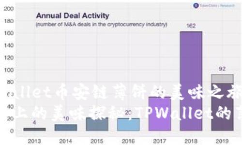 探寻TPWallet币安链薄饼的美味之旅
在币安链上的美味探秘：TPWallet的薄饼之旅