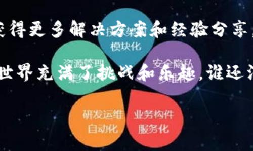 在使用TPWallet时，如果你发现添加的池子不显示，可能是由于以下几种常见原因造成的。下面是一些排查步骤和解决方案，帮助你解决这个问题。

### 1. 检查网络连接
首先，确保你的设备已经连接到互联网。有时候，网络不稳定或断开连接，可能导致钱包无法正常显示所有信息。尝试重启网络路由器或者切换到另一种网络连接方式（例如从Wi-Fi切换到移动数据）来测试是否能够解决问题。

### 2. 确认钱包同步状态
TPWallet需要与区块链进行同步。如果你的钱包尚未完全同步，添加的池子可能暂时不会显示。你可以在钱包的设置或信息页面查看同步状态，耐心等待同步完成。此外，保证你使用的是最新版本的钱包应用，有时候版本过旧可能会导致同步出现问题。

### 3. 检查池子是否成功添加
确保你在钱包中正确添加了池子。在添加池子时，有时候可能会因为输入错误（如地址错误、格式不匹配等）导致添加失败。你可以尝试重新添加该池子，仔细检查输入的信息是否准确。如果池子只有在特定网络下可用，确保你选择了正确的网络。

### 4. 更新TPWallet应用
检查你使用的TPWallet应用是否是最新版本。开发者会定期发布更新以修复bug和性能。如果你的应用版本太旧，可能会导致一些功能无法正常使用。前往应用商店，检查是否有新的更新可用，并进行更新。

### 5. 查看兼容性问题
有些池子可能不支持特定的链或钱包版本。在添加池子之前，最好先确认该池子是否与TPWallet兼容。有时候，开发者的公告或社区讨论也会提供这些信息。

### 6. 联系支持团队
如果以上步骤都无法解决问题，建议联系TPWallet的客服支持。他们可以提供更专业的帮助。通常可以在官方网站或应用内找到联系支持的选项。

### 7. 参与社区讨论
除了官方支持外，用户论坛和社交媒体也是获取信息的好地方。许多用户可能会遇到类似问题，参与讨论可以获得更多解决方案和经验分享。

总之，遇到池子不显示的问题并不可怕，通过逐步排查和测试，你应该能够找到解决方案。区块链和加密货币的世界充满了挑战和乐趣，谁还没点小烦恼呢？希望这些建议能帮助你顺利使用TPWallet，为你的数字资产管理增添一份方便！

如果有其他具体问题或者需要进一步的说明，随时询问！