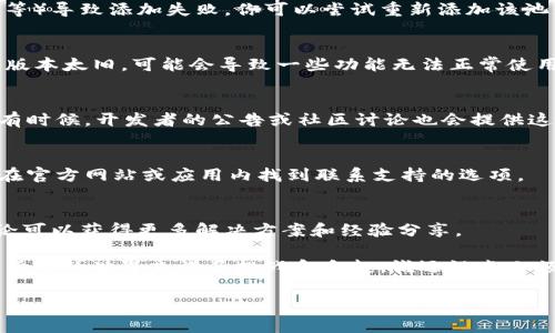 在使用TPWallet时，如果你发现添加的池子不显示，可能是由于以下几种常见原因造成的。下面是一些排查步骤和解决方案，帮助你解决这个问题。

### 1. 检查网络连接
首先，确保你的设备已经连接到互联网。有时候，网络不稳定或断开连接，可能导致钱包无法正常显示所有信息。尝试重启网络路由器或者切换到另一种网络连接方式（例如从Wi-Fi切换到移动数据）来测试是否能够解决问题。

### 2. 确认钱包同步状态
TPWallet需要与区块链进行同步。如果你的钱包尚未完全同步，添加的池子可能暂时不会显示。你可以在钱包的设置或信息页面查看同步状态，耐心等待同步完成。此外，保证你使用的是最新版本的钱包应用，有时候版本过旧可能会导致同步出现问题。

### 3. 检查池子是否成功添加
确保你在钱包中正确添加了池子。在添加池子时，有时候可能会因为输入错误（如地址错误、格式不匹配等）导致添加失败。你可以尝试重新添加该池子，仔细检查输入的信息是否准确。如果池子只有在特定网络下可用，确保你选择了正确的网络。

### 4. 更新TPWallet应用
检查你使用的TPWallet应用是否是最新版本。开发者会定期发布更新以修复bug和性能。如果你的应用版本太旧，可能会导致一些功能无法正常使用。前往应用商店，检查是否有新的更新可用，并进行更新。

### 5. 查看兼容性问题
有些池子可能不支持特定的链或钱包版本。在添加池子之前，最好先确认该池子是否与TPWallet兼容。有时候，开发者的公告或社区讨论也会提供这些信息。

### 6. 联系支持团队
如果以上步骤都无法解决问题，建议联系TPWallet的客服支持。他们可以提供更专业的帮助。通常可以在官方网站或应用内找到联系支持的选项。

### 7. 参与社区讨论
除了官方支持外，用户论坛和社交媒体也是获取信息的好地方。许多用户可能会遇到类似问题，参与讨论可以获得更多解决方案和经验分享。

总之，遇到池子不显示的问题并不可怕，通过逐步排查和测试，你应该能够找到解决方案。区块链和加密货币的世界充满了挑战和乐趣，谁还没点小烦恼呢？希望这些建议能帮助你顺利使用TPWallet，为你的数字资产管理增添一份方便！

如果有其他具体问题或者需要进一步的说明，随时询问！