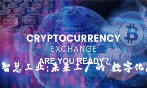 区块链 智慧工业：未来工厂的“数字化魔法师”！