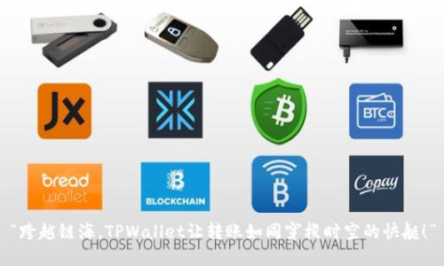“跨越链海，TPWallet让转账如同穿梭时空的快艇！”