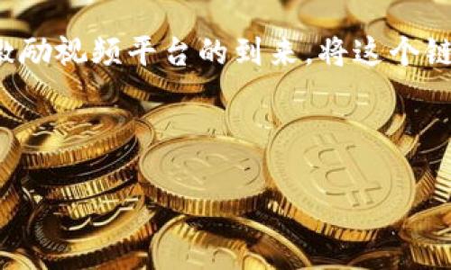 区块链激励视频平台：未来视频分享的“金钥匙”

在当今这个信息爆炸的时代，视频内容如雨后春笋般旺盛生长，然而，视频分享平台的生态却尚显不平衡。像YouTube、TikTok等传统平台之间的竞争激烈，而创作者和观众之间似乎总是有那么一点距离。你是否曾经想过，能不能有一种全新的平台，它不仅能调动创作者的积极性，还能让观众享受到更多的互动和“奖励”？这就是区块链激励视频平台的崭新面貌。

区块链激励视频平台的本质

想象一下，你刚刚看完一段精彩绝伦的短视频，如果这个视频让你每次观看都能获得一些虚拟货币，或者点赞、评论还能获得奖励，这就是区块链激励视频平台的魅力所在。从某种意义上说，它就如同我们小时候的“游戏币”，凭借着彼此的互动和参与，大家都能在这个生态中受益。

区块链技术的核心特点在于去中心化、不可篡改和透明性，正是这些特征让传统视频分享平台面临的诸多问题得以迎刃而解。在这样的系统下，创作者可以直接与观众互动，不再经历复杂的广告分成、版权争议等种种烦恼，谁还没点小烦恼呢？

区块链激励机制的核心

在区块链激励视频平台上，创作者和观众的互动不仅仅是点赞、分享和评论。更重要的是，用户参与和贡献都能够转化为真实的收益。例如，创作者可以通过视频的观看次数、观众的互动情况以及内容的质量来获得相应的奖励。观众可以通过观看、点赞和评论来获得奖励，这种双向激励机制使得每个人在这个平台上都有可能成为赢家。

这就像是在一个社区花园中，大家共同耕耘，而收获的果实不仅仅让自己满意，更让整个社区共同受益。无论你是创作者，还是普通观众，参与者都能享受到这个生态系统带来的丰富回报。

技术背后的思考

谈到区块链激励视频平台，我们就不得不提到技术背后的支持。区块链技术构建的平台是基于智能合约的，每一种交互和交易都有明确的规则和透明度。这样一来，即便是你在平台上做错误决策，也不会影响到其他人的权益。

例如，智能合约可以设定创作者获得收益的比例及算法，确保每一次观看都是公正的，而不是被平台随意操控。这种控制与透明性，使得每一位参与者都能感受到“公平”的乐趣，就像在玩扑克牌时，确保每一个人都能看到同样的手牌，而不是东家暗中做手脚。

短期利益与长期构建的平衡

在任何一个生态系统中，短期利益与长期发展始终是一个非常重要的平衡。区块链激励视频平台在设计之初，便考虑到了这一点。通过一种可持续的增长模式，平台鼓励创作者创造出高质量的内容，以吸引更多的观众，进而形成良性循环。

这就好比我们在养一棵树，短期内施肥可以让它长得更快，但若只关注眼前的利益，缺乏长期的规划，到头来树木的根基不稳，整棵树反而会枯萎。而区块链激励视频平台通过透明而公正的分配机制，让每位参与者都有动力在这个生态中持续成长。

文化多样性与全球化的希望

在传统视频平台上，地域差异常会导致内容创作者的机会不平等。区块链激励视频平台则恰恰为来自不同文化背景的创作者提供了一个公平的“舞台”。无论你是在繁华的都市，还是在偏远的乡村，只要你有创意和愿望，就能通过这个平台发声，分享你的故事。

这种全球化的趋势有助于构建一个文化交流的大舞台，让不同地域、不同文化的人们在这里碰撞出火花。想象一下，如果一个偏远山区的孩子创作出打动无数人的视频，不再是梦想，而是触手可及的现实。

未来展望：区块链激励视频平台的可能性

展望未来，区块链激励视频平台的前景似乎是一片光明。无论技术如何变化，人们对优质内容的需求和对互动体验的渴望始终不会消退。在这个过程中，区块链激励视频平台无疑在重新塑造内容创作者与用户之间的关系。

未来的可能性是无限的，想象一下，当你观看一段视频，不仅仅是单向的视觉体验，而是能参与互动、分享价值、切实体验到内容创造所带来的乐趣。这样的变化，对我们每一个人来说，都是一次不小的颠覆。

结尾：心与心的链接

在互联网上，每个视频都是一扇窗，映照出创作者的生活与思想。当我们打开这些窗，我们不仅仅是在观看，更是在通过浏览这些视频链接起心与心的距离。而区块链激励视频平台的到来，将这个链接变得更加紧密和有趣。它不再仅仅是一个简单的平台，而是一个充满可能性的生态系统，期待着每一个参与者的加入。

正如一位智者所言：“未来属于那些相信自己梦想的人。”让我们共同期待在区块链激励视频平台上，探索属于我们的明天吧！

区块链激励视频平台：未来视频分享的“金钥匙”