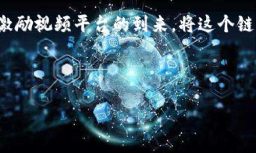 区块链激励视频平台：未来视频分享的“金钥匙”

在当今这个信息爆炸的时代，视频内容如雨后春笋般旺盛生长，然而，视频分享平台的生态却尚显不平衡。像YouTube、TikTok等传统平台之间的竞争激烈，而创作者和观众之间似乎总是有那么一点距离。你是否曾经想过，能不能有一种全新的平台，它不仅能调动创作者的积极性，还能让观众享受到更多的互动和“奖励”？这就是区块链激励视频平台的崭新面貌。

区块链激励视频平台的本质

想象一下，你刚刚看完一段精彩绝伦的短视频，如果这个视频让你每次观看都能获得一些虚拟货币，或者点赞、评论还能获得奖励，这就是区块链激励视频平台的魅力所在。从某种意义上说，它就如同我们小时候的“游戏币”，凭借着彼此的互动和参与，大家都能在这个生态中受益。

区块链技术的核心特点在于去中心化、不可篡改和透明性，正是这些特征让传统视频分享平台面临的诸多问题得以迎刃而解。在这样的系统下，创作者可以直接与观众互动，不再经历复杂的广告分成、版权争议等种种烦恼，谁还没点小烦恼呢？

区块链激励机制的核心

在区块链激励视频平台上，创作者和观众的互动不仅仅是点赞、分享和评论。更重要的是，用户参与和贡献都能够转化为真实的收益。例如，创作者可以通过视频的观看次数、观众的互动情况以及内容的质量来获得相应的奖励。观众可以通过观看、点赞和评论来获得奖励，这种双向激励机制使得每个人在这个平台上都有可能成为赢家。

这就像是在一个社区花园中，大家共同耕耘，而收获的果实不仅仅让自己满意，更让整个社区共同受益。无论你是创作者，还是普通观众，参与者都能享受到这个生态系统带来的丰富回报。

技术背后的思考

谈到区块链激励视频平台，我们就不得不提到技术背后的支持。区块链技术构建的平台是基于智能合约的，每一种交互和交易都有明确的规则和透明度。这样一来，即便是你在平台上做错误决策，也不会影响到其他人的权益。

例如，智能合约可以设定创作者获得收益的比例及算法，确保每一次观看都是公正的，而不是被平台随意操控。这种控制与透明性，使得每一位参与者都能感受到“公平”的乐趣，就像在玩扑克牌时，确保每一个人都能看到同样的手牌，而不是东家暗中做手脚。

短期利益与长期构建的平衡

在任何一个生态系统中，短期利益与长期发展始终是一个非常重要的平衡。区块链激励视频平台在设计之初，便考虑到了这一点。通过一种可持续的增长模式，平台鼓励创作者创造出高质量的内容，以吸引更多的观众，进而形成良性循环。

这就好比我们在养一棵树，短期内施肥可以让它长得更快，但若只关注眼前的利益，缺乏长期的规划，到头来树木的根基不稳，整棵树反而会枯萎。而区块链激励视频平台通过透明而公正的分配机制，让每位参与者都有动力在这个生态中持续成长。

文化多样性与全球化的希望

在传统视频平台上，地域差异常会导致内容创作者的机会不平等。区块链激励视频平台则恰恰为来自不同文化背景的创作者提供了一个公平的“舞台”。无论你是在繁华的都市，还是在偏远的乡村，只要你有创意和愿望，就能通过这个平台发声，分享你的故事。

这种全球化的趋势有助于构建一个文化交流的大舞台，让不同地域、不同文化的人们在这里碰撞出火花。想象一下，如果一个偏远山区的孩子创作出打动无数人的视频，不再是梦想，而是触手可及的现实。

未来展望：区块链激励视频平台的可能性

展望未来，区块链激励视频平台的前景似乎是一片光明。无论技术如何变化，人们对优质内容的需求和对互动体验的渴望始终不会消退。在这个过程中，区块链激励视频平台无疑在重新塑造内容创作者与用户之间的关系。

未来的可能性是无限的，想象一下，当你观看一段视频，不仅仅是单向的视觉体验，而是能参与互动、分享价值、切实体验到内容创造所带来的乐趣。这样的变化，对我们每一个人来说，都是一次不小的颠覆。

结尾：心与心的链接

在互联网上，每个视频都是一扇窗，映照出创作者的生活与思想。当我们打开这些窗，我们不仅仅是在观看，更是在通过浏览这些视频链接起心与心的距离。而区块链激励视频平台的到来，将这个链接变得更加紧密和有趣。它不再仅仅是一个简单的平台，而是一个充满可能性的生态系统，期待着每一个参与者的加入。

正如一位智者所言：“未来属于那些相信自己梦想的人。”让我们共同期待在区块链激励视频平台上，探索属于我们的明天吧！

区块链激励视频平台：未来视频分享的“金钥匙”