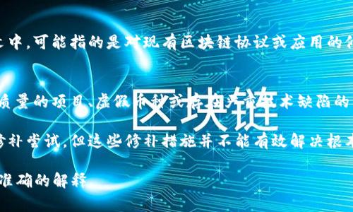 “区块链垃圾补丁”并不是一个常见的术语，可能是特定语境或某个领域的俚语。一般来说，区块链技术涉及许多复杂的概念，比如数据的不可篡改性、去中心化、智能合约等等。如果需要更具体的解释，以下是可能的解读方式：

1. **区块链的补丁**：
   在软件开发的世界中，“补丁”通常是指修复漏洞或错误的软件更新。在区块链的上下文中，可能指的是对现有区块链协议或应用的修改和更新。比如，当发现某个智能合约存在漏洞时，开发者可能会发布补丁修复这一问题。

2. **“垃圾”概念**：
   “垃圾”一词通常与不必要、低效或不可靠的东西相关联。在区块链领域，可以指那些低质量的项目、虚假币种或存在严重技术缺陷的系统。

结合这两个方面，“区块链垃圾补丁”可能是指针对一些低质量区块链项目或技术问题的修补尝试，但这些修补措施并不能有效解决根本问题，甚至可能带来更多的麻烦和风险。

如果这一术语是你看到的一个特定例子，能够提供其出现的背景或上下文，可能有助于更准确的解释。