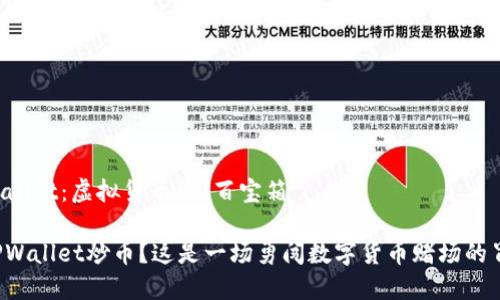 TPWallet：虚拟货币的“百宝箱”

用TPWallet炒币？这是一场勇闯数字货币赌场的冒险！