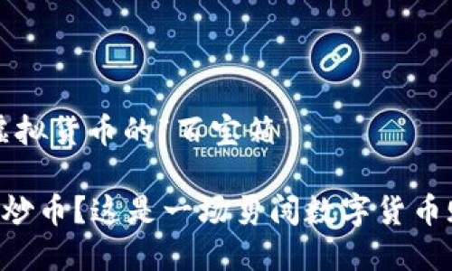 TPWallet：虚拟货币的“百宝箱”

用TPWallet炒币？这是一场勇闯数字货币赌场的冒险！