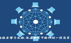 区块链技术学习之旅：像