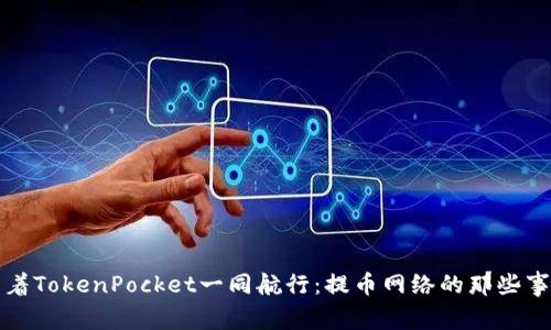 跟着TokenPocket一同航行：提币网络的那些事儿