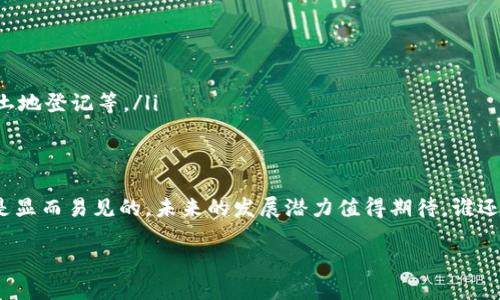 区块链登记是指利用区块链技术来记录、存储和管理各种信息的一种方式。这种登记方式以去中心化和高透明度而著称，广泛应用于金融、物流、医疗、地产等多个领域。以下是对区块链登记的详细解释：

区块链技术的基本概念
区块链是一种分布式数据库技术，通过多个节点（计算机）共同维护一份数据的完整性。每个节点都存储有完整的区块链数据，并且在有新数据产生时，会以“区块”的形式进行记录。这些区块通过加密算法链接在一起，形成一条不可篡改的链。这样，区块链技术具有高度的安全性和透明性。

区块链登记的应用
区块链登记的应用非常广泛，以下是几个主要领域：

ul
    listrong金融领域：/strong区块链技术能有效降低传统金融交易的成本与时间，通过智能合约实现高效的自动化操作。/li
    listrong房地产登记：/strong很多国家和地区已经开始试点区块链技术在房地产交易中的应用，以解决传统登记中存在的信任问题和效率低下的问题。/li
    listrong供应链管理：/strong通过区块链可以实现对商品来源及流通途径的透明记录，从而提高消费者的信任度。/li
    listrong医疗健康：/strong个人健康数据可以安全地存储在区块链上，确保数据的隐私性和安全性，同时也方便医疗机构共享信息。/li
/ul

区块链登记的优点
在区块链登记的过程中，有几个显著的优点：
ul
    listrong安全性： /strong由于区块链的去中心化特性，即使某个节点受到攻击，整个网络的安全性也不会受到影响。/li
    listrong透明性：/strong所有数据记录都是公开的，任何人都可以查阅，以增强信任感。/li
    listrong不可篡改性：/strong一旦被记录在区块链上的数据几乎无法被更改或删除，保证数据的真实性。/li
    listrong效率高：/strong区块链能够大幅度缩短交易时间，减少中介环节，提高效率。/li
/ul

区块链登记的一些挑战
尽管区块链登记有很多优点，但它在实际应用中也面临一些挑战：
ul
    listrong技术复杂性：/strong对于普通用户来说，区块链技术的复杂性可能使其使用起来比较困难。/li
    listrong法律监管问题：/strong区块链的去中心化特性可能与传统法律体系产生冲突，相关的法律法规尚待完善。/li
    listrong隐私问题：/strong虽然区块链提供了一定的匿名性，但完全的隐私保护仍然是一个未解决的问题。/li
/ul

未来发展趋势
随着区块链技术的不断发展，区块链登记有望在更多领域发挥作用。
ul
    listrong跨界整合：/strong区块链技术与人工智能、大数据等其他前沿技术结合，可能会形成新的应用场景。/li
    listrong公链与私链结合：/strong不同行业将会出现公链和私链的结合，以平衡透明性和隐私保护。/li
    listrong新兴市场：/strong随着技术的普及，越来越多的发展中国家将会利用区块链技术解决自身独特的问题，如土地登记等。/li
/ul

小结
总结来说，区块链登记作为一种新兴的技术手段，正在改变我们记录和管理信息的方式。虽然它面临一些挑战，但优势也是显而易见的，未来的发展潜力值得期待。谁还没点小烦恼呢？快来掌握这一技术，成为时代的弄潮儿吧！ 

以上是关于“区块链登记中是什么意思”的解读，如果您想了解更详细的实例或具体的技术细节，欢迎继续提问！