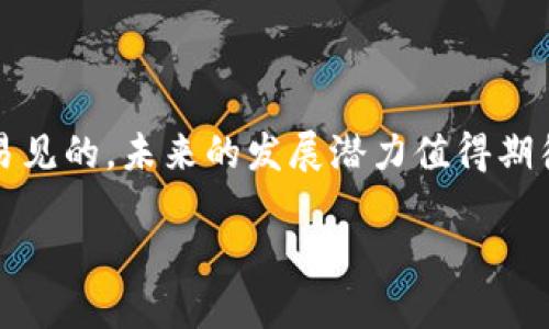 区块链登记是指利用区块链技术来记录、存储和管理各种信息的一种方式。这种登记方式以去中心化和高透明度而著称，广泛应用于金融、物流、医疗、地产等多个领域。以下是对区块链登记的详细解释：

区块链技术的基本概念
区块链是一种分布式数据库技术，通过多个节点（计算机）共同维护一份数据的完整性。每个节点都存储有完整的区块链数据，并且在有新数据产生时，会以“区块”的形式进行记录。这些区块通过加密算法链接在一起，形成一条不可篡改的链。这样，区块链技术具有高度的安全性和透明性。

区块链登记的应用
区块链登记的应用非常广泛，以下是几个主要领域：

ul
    listrong金融领域：/strong区块链技术能有效降低传统金融交易的成本与时间，通过智能合约实现高效的自动化操作。/li
    listrong房地产登记：/strong很多国家和地区已经开始试点区块链技术在房地产交易中的应用，以解决传统登记中存在的信任问题和效率低下的问题。/li
    listrong供应链管理：/strong通过区块链可以实现对商品来源及流通途径的透明记录，从而提高消费者的信任度。/li
    listrong医疗健康：/strong个人健康数据可以安全地存储在区块链上，确保数据的隐私性和安全性，同时也方便医疗机构共享信息。/li
/ul

区块链登记的优点
在区块链登记的过程中，有几个显著的优点：
ul
    listrong安全性： /strong由于区块链的去中心化特性，即使某个节点受到攻击，整个网络的安全性也不会受到影响。/li
    listrong透明性：/strong所有数据记录都是公开的，任何人都可以查阅，以增强信任感。/li
    listrong不可篡改性：/strong一旦被记录在区块链上的数据几乎无法被更改或删除，保证数据的真实性。/li
    listrong效率高：/strong区块链能够大幅度缩短交易时间，减少中介环节，提高效率。/li
/ul

区块链登记的一些挑战
尽管区块链登记有很多优点，但它在实际应用中也面临一些挑战：
ul
    listrong技术复杂性：/strong对于普通用户来说，区块链技术的复杂性可能使其使用起来比较困难。/li
    listrong法律监管问题：/strong区块链的去中心化特性可能与传统法律体系产生冲突，相关的法律法规尚待完善。/li
    listrong隐私问题：/strong虽然区块链提供了一定的匿名性，但完全的隐私保护仍然是一个未解决的问题。/li
/ul

未来发展趋势
随着区块链技术的不断发展，区块链登记有望在更多领域发挥作用。
ul
    listrong跨界整合：/strong区块链技术与人工智能、大数据等其他前沿技术结合，可能会形成新的应用场景。/li
    listrong公链与私链结合：/strong不同行业将会出现公链和私链的结合，以平衡透明性和隐私保护。/li
    listrong新兴市场：/strong随着技术的普及，越来越多的发展中国家将会利用区块链技术解决自身独特的问题，如土地登记等。/li
/ul

小结
总结来说，区块链登记作为一种新兴的技术手段，正在改变我们记录和管理信息的方式。虽然它面临一些挑战，但优势也是显而易见的，未来的发展潜力值得期待。谁还没点小烦恼呢？快来掌握这一技术，成为时代的弄潮儿吧！ 

以上是关于“区块链登记中是什么意思”的解读，如果您想了解更详细的实例或具体的技术细节，欢迎继续提问！