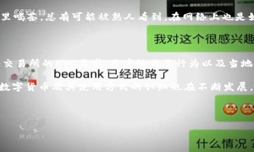 关于tpwallet（也称为TP钱包）是否能被警察查出用户身份的问题，涉及到多个方面，包括隐私保护、区块链技术的特性以及法律法规等。下面我们来详细探讨一下这个问题。

区块链的匿名性与透明性

TP钱包是基于区块链技术的一种数字货币钱包，区块链本身的特性使得所有交易记录都是公开且透明的。也就是说，任何人都可以查看某一个地址的交易记录。但是，区块链也是相对匿名的，因为这些地址并不直接关联到个人身份。

想象一下，区块链就像是一条公开的高速公路，所有的车辆（交易）都在上面行驶，任何人都可以看到这些车辆的行驶路线（交易历史）。但是，司机（用户）是谁却是难以辨认的，除非司机自己透露了身份信息。

警察的调查手段

在法律允许的情况下，警察可以使用一些技术手段和资源来尝试追踪用户身份。例如，如果警方怀疑某个地址涉及违法行为，他们可以通过司法程序向交易所请求与该地址相关的用户信息。这意味着，如果用户在某个交易所进行了实名注册，并进行了交易，这些信息就有可能被警方查到。

但如果用户一直使用去中心化交易平台或直接使用钱包进行交易，那么相对来说追踪的难度就会增加，警方可能很难直接获得用户身份信息。此时，他们可能需要依靠其他调查手段，例如网络监控、数据分析等。

法律与监管的影响

在某些国家和地区，数字货币的相关法律法规正在不断完善。在这些地区，数字货币交易所往往被要求遵循“了解你的客户”（KYC）规定，这意味着交易所必须验证客户的身份，并收集必要的信息。一旦发生违法活动，警方可以通过这些交易所获得嫌疑人的身份信息。

这就像是在一个国家的银行系统中，个人存款和取款都是经过审核的。在这种情况下，用户的交易行为会被记录在案，虽然区块链上是匿名的，但一旦触碰法律，银行有可能会提供用户的信息供警方查询。

如何保护用户隐私

尽管区块链提供了一定程度的匿名性，但用户如果希望保护自己的隐私，仍然可以采取一些措施。例如，使用多个钱包地址、避免在交易时透露个人信息、使用隐私币（如Monero）等等。

但是，谁能做到完全的匿名呢？对于大多数人来说，尤其是个体用户，不同程度上都可能暴露自己的身份。就像你在咖啡店里喝茶，总有可能被熟人看到，在网络上也是如此。

结论

总的来说，TP钱包等数字货币钱包的用户在某些情况下可以被警方追踪到身份，但具体情况会受到多个因素的影响，包括交易所的KYC要求、用户的交易行为以及当地的法律法规。而如果用户非常注重隐私保护，并采取了一系列相应措施，他们的身份追踪的难度将会大大增加。

当然，这个话题也是一个充满讨论和争议的领域，随着技术的发展，相关法律法规的变化，以及社会对隐私的关注，人们对数字货币及其使用方式的认知也在不断发展。

所以，谁还没点小烦恼呢？在使用数字货币的时候，理智、谨慎、了解相关信息都是很关键的。

希望这段内容能够帮助你理解tpwallet的隐私及法律追踪问题！