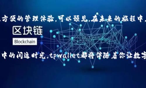 《tpwallet：离线钱包的“隐形斗篷”！您无网也能轻松掌握加密资产》

tpwallet, 离线钱包, 加密资产, 网络安全/guanjianci

在现代科技迅猛发展的时代，我们已经习惯了随时随地依赖互联网。但在一块个性化的加密货币世界里，tpwallet就像是一个拥有“隐形斗篷”的神秘角色，让你即使在没有网络的情况下，也能轻松管理自己的数字资产。今天，就让我们以“离线钱包”的视角，深入探讨这个为啥没网络也能用的神奇工具。

第一章：tpwallet的基本介绍

首先，得让大家对tpwallet有个基本的了解。tpwallet是一个数字货币钱包，支持多种加密货币的存储和管理，使用简单便捷。它的设计初衷是为了满足用户在管理数字资产时对于安全性和方便性的双重需求。就像给你的加密资产穿上一层额外的保护衣，让它们在复杂的网络环境中更加安全。

第二章：离线模式的奇妙之处

碍于要加密的内容都存放在线上，很多人对网络安全心存疑虑。我们常常听说：“谁还没点小烦恼呢？”就像这句话中的“烦恼”，网络带来的安全隐患就像潜伏在无形中的小烦恼。而tpwallet解锁了一个让人愉悦的特性：离线使用。

在tpwallet中，用户可以将私钥生成和钱包交易的过程完全在离线状态下进行。想象一下，一位魔法师在没有网络信号的神秘岛屿上操控着他的魔法，随心所欲；同样的道理，tpwallet使你无畏网络环境的曲折变化，自由自在地进行数字货币的管理。

第三章：tpwallet的使用场景

那么，tpwallet究竟能在什么场合下发挥它的独特作用呢？不妨看看以下几个场景：

ul
    listrong出门在外，信号不佳：/strong想在临时会议中查看你的加密资产，但那儿的网络信号稀薄？没问题，tpwallet的离线功能让你在无网的情况下快速交易。/li
    listrong私人冥想时刻：/strong在一个静谧的地方，放下手机，全身心投入到个人思考中，有tpwallet的陪伴，数字资产也能不被外界干扰，安静地待着。/li
    listrong旅行中的保密策略：/strong身处异国他乡，拥有tpwallet就好似携带了一本厚厚的护身符，放下所有顾虑，细细探寻这片土地的每个角落。/li
/ul

第四章：与网络钱包的对比

tpwallet与传统的网络钱包相比，有诸多不同之处。网络钱包就像是在喧闹的街头走动：人来人往，时刻暴露在众多不可知的风险中。而tpwallet在你心中打造出的却是一片宁静的角落，你能够放心将币藏于此，无需担心外界的威胁。

传统网络钱包面临的诸多问题，比如：黑客攻击、钓鱼网站、数据泄露等，都让用户的心中掀起阵阵波澜。而tpwallet则通过离线保存私钥的方式，切断了这些潜在风险的通道，把用户的资产好似放在一个“保险箱”里，一锁到底，让“骗子”无从下手。

第五章：如何使用tpwallet？

使用tpwallet非常简单，即使你是个数字货币新手，也能在几分钟内完成钱包的创建和初步设置。让我们一起走过这简易的流程，就像新手行走在勇敢的旅程中，慢慢开启属于自己的加密旅程：

ol
    listrong下载tpwallet：/strong首先访问tpwallet的官网，下载对应平台的客户端安全版。/li
    listrong创建新钱包：/strong打开App后，选择“创建钱包”，遵循引导设置密码。/li
    listrong生成和备份私钥：/strong在离线状态下，生成私钥并确保将其备份到安全的地方。这就像是寻找藏在山间的宝藏，虽然过程艰辛，但一切都是值得的。/li
    listrong添加资产：/strong通过对应的充值方式，向钱包内输入你所拥有的数字货币资产，方便你随时使用。/li
/ol

第六章：tpwallet的安全性

安全性一向是用户最为关心的焦点。即使是数字资产之海，也难免出现风浪。而tpwallet在这片海域中，无疑是一艘稳固的船舶，其安全性主要体现在以下几点：

ul
    listrong私钥保护：/strong所有的私钥都严格保存在用户设备内，避免网络风险。/li
    listrong数据加密：/strong钱包中的数据在存储时会被加密，强行破解无异于进攻一座金库。/li
    listrong多重身份验证：/strong支持多种身份验证方式，确保只有你有权访问你的资产。/li
/ul

第七章：未来的展望

随着区块链技术的不断发展，数字货币的应用也愈加成熟。tpwallet在未来同样也将不断更新，改进其核心功能，致力于带给用户最安全、方便的管理体验。可以预见，在未来的旅程中，tpwallet将为更多用户打开宝藏之门，让每一个用户都能轻松掌握自己的“金矿”。

结语

总之，tpwallet就是那个即便在无网络的环境中，也如影随形、为你的加密资产保驾护航的“隐形斗篷”。无论是繁忙的都市生活，还是旅途中的闲逸时光，tpwallet都将伴随着你让数字资产安全无忧地存放在身边，如同一位忠诚的朋友。快来体验离线管理的乐趣，给自己的加密资产也穿上一层安全而又神秘的保护衣吧！

如果有什么问题，或者想与tpwallet进行进一步互动，不妨留言交流，也许下一个神秘的数字财富就等着您来开启！

