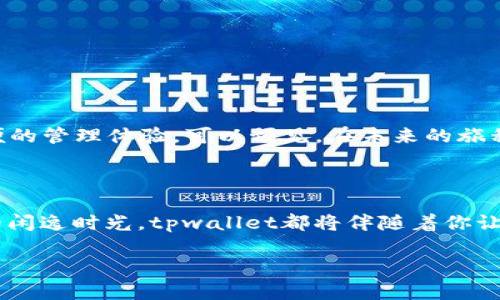 《tpwallet：离线钱包的“隐形斗篷”！您无网也能轻松掌握加密资产》

tpwallet, 离线钱包, 加密资产, 网络安全/guanjianci

在现代科技迅猛发展的时代，我们已经习惯了随时随地依赖互联网。但在一块个性化的加密货币世界里，tpwallet就像是一个拥有“隐形斗篷”的神秘角色，让你即使在没有网络的情况下，也能轻松管理自己的数字资产。今天，就让我们以“离线钱包”的视角，深入探讨这个为啥没网络也能用的神奇工具。

第一章：tpwallet的基本介绍

首先，得让大家对tpwallet有个基本的了解。tpwallet是一个数字货币钱包，支持多种加密货币的存储和管理，使用简单便捷。它的设计初衷是为了满足用户在管理数字资产时对于安全性和方便性的双重需求。就像给你的加密资产穿上一层额外的保护衣，让它们在复杂的网络环境中更加安全。

第二章：离线模式的奇妙之处

碍于要加密的内容都存放在线上，很多人对网络安全心存疑虑。我们常常听说：“谁还没点小烦恼呢？”就像这句话中的“烦恼”，网络带来的安全隐患就像潜伏在无形中的小烦恼。而tpwallet解锁了一个让人愉悦的特性：离线使用。

在tpwallet中，用户可以将私钥生成和钱包交易的过程完全在离线状态下进行。想象一下，一位魔法师在没有网络信号的神秘岛屿上操控着他的魔法，随心所欲；同样的道理，tpwallet使你无畏网络环境的曲折变化，自由自在地进行数字货币的管理。

第三章：tpwallet的使用场景

那么，tpwallet究竟能在什么场合下发挥它的独特作用呢？不妨看看以下几个场景：

ul
    listrong出门在外，信号不佳：/strong想在临时会议中查看你的加密资产，但那儿的网络信号稀薄？没问题，tpwallet的离线功能让你在无网的情况下快速交易。/li
    listrong私人冥想时刻：/strong在一个静谧的地方，放下手机，全身心投入到个人思考中，有tpwallet的陪伴，数字资产也能不被外界干扰，安静地待着。/li
    listrong旅行中的保密策略：/strong身处异国他乡，拥有tpwallet就好似携带了一本厚厚的护身符，放下所有顾虑，细细探寻这片土地的每个角落。/li
/ul

第四章：与网络钱包的对比

tpwallet与传统的网络钱包相比，有诸多不同之处。网络钱包就像是在喧闹的街头走动：人来人往，时刻暴露在众多不可知的风险中。而tpwallet在你心中打造出的却是一片宁静的角落，你能够放心将币藏于此，无需担心外界的威胁。

传统网络钱包面临的诸多问题，比如：黑客攻击、钓鱼网站、数据泄露等，都让用户的心中掀起阵阵波澜。而tpwallet则通过离线保存私钥的方式，切断了这些潜在风险的通道，把用户的资产好似放在一个“保险箱”里，一锁到底，让“骗子”无从下手。

第五章：如何使用tpwallet？

使用tpwallet非常简单，即使你是个数字货币新手，也能在几分钟内完成钱包的创建和初步设置。让我们一起走过这简易的流程，就像新手行走在勇敢的旅程中，慢慢开启属于自己的加密旅程：

ol
    listrong下载tpwallet：/strong首先访问tpwallet的官网，下载对应平台的客户端安全版。/li
    listrong创建新钱包：/strong打开App后，选择“创建钱包”，遵循引导设置密码。/li
    listrong生成和备份私钥：/strong在离线状态下，生成私钥并确保将其备份到安全的地方。这就像是寻找藏在山间的宝藏，虽然过程艰辛，但一切都是值得的。/li
    listrong添加资产：/strong通过对应的充值方式，向钱包内输入你所拥有的数字货币资产，方便你随时使用。/li
/ol

第六章：tpwallet的安全性

安全性一向是用户最为关心的焦点。即使是数字资产之海，也难免出现风浪。而tpwallet在这片海域中，无疑是一艘稳固的船舶，其安全性主要体现在以下几点：

ul
    listrong私钥保护：/strong所有的私钥都严格保存在用户设备内，避免网络风险。/li
    listrong数据加密：/strong钱包中的数据在存储时会被加密，强行破解无异于进攻一座金库。/li
    listrong多重身份验证：/strong支持多种身份验证方式，确保只有你有权访问你的资产。/li
/ul

第七章：未来的展望

随着区块链技术的不断发展，数字货币的应用也愈加成熟。tpwallet在未来同样也将不断更新，改进其核心功能，致力于带给用户最安全、方便的管理体验。可以预见，在未来的旅程中，tpwallet将为更多用户打开宝藏之门，让每一个用户都能轻松掌握自己的“金矿”。

结语

总之，tpwallet就是那个即便在无网络的环境中，也如影随形、为你的加密资产保驾护航的“隐形斗篷”。无论是繁忙的都市生活，还是旅途中的闲逸时光，tpwallet都将伴随着你让数字资产安全无忧地存放在身边，如同一位忠诚的朋友。快来体验离线管理的乐趣，给自己的加密资产也穿上一层安全而又神秘的保护衣吧！

如果有什么问题，或者想与tpwallet进行进一步互动，不妨留言交流，也许下一个神秘的数字财富就等着您来开启！

