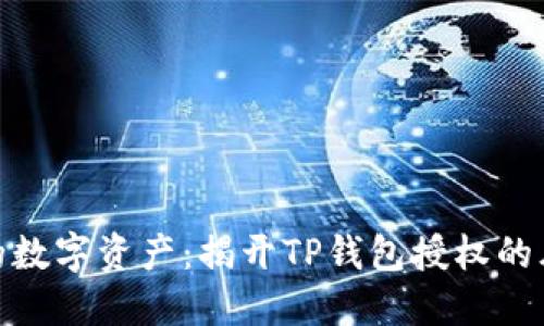 保护你的数字资产：揭开TP钱包授权的风险之谜