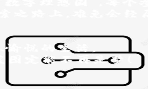 区块链理想模型：数字世界的“隐形手”与“透明守护者”  
区块链, 理想模型, 去中心化, 数字安全

引言：区块链的神秘面纱
在这个数字化迅速发展的时代，区块链如一股清流，潜藏在各种热门话题的背后。有人将其比作网络世界的“隐形手”，而我们要探讨的正是这个“隐形手”的理想模型是什么。其实，如果将区块链比作一位守卫，它既要保障信息的安全，又要让每个参与者都能找到自己的位置。

区块链的基本概念：去中心化的魔法
首先，让我们揭开区块链的基本概念。不妨想象一下，在一个神秘的魔法师国度，所有的魔法书都不是保存在某位巫师的塔楼内，而是记录在整个王国的每一位巫师手中。这就像区块链的去中心化特性：信息不是只掌握在某个中心，而是分布在多个节点中。
每一个节点都是一位巫师，参与到信息的验证和存储中。想象一下，假如某一天，巫师们决定不再相信某个谣言，他们完全可以通过自己的魔法确认信息的真伪。因此，区块链创造了一个安全、信任的环境，避免了“万一”中央集权导致的信息伪造。

理想模型的组成部分：透明性与安全性
要构建一个理想的区块链模型，透明性与安全性必不可少。透明性就像是那位把所有魔法秘诀都高调展示在城堡广场的巫师。每个人都能看到，每个人都能参与验证，这样的结果是什么？当然是“言行一致”，再也没有“黑箱操作”的焦虑。
而安全性就像是一层厚厚的魔法防护罩，确保任何企图入侵的“邪恶巫师”都无法轻松接近。加密算法的应用、共识机制的设置、以及节点间的互相信任，构成了这个防护罩的多重防线，让我们在享受便利的同时，能牢牢把握住数字资产的安全。

智能合约：神奇的魔法契约
接下来，进入一个有趣的领域——智能合约。想象一下，巫师在达成交易时，不再是通过口头承诺，而是通过一份“魔法契约”来自动执行。比如，一个蓄谋已久的桑拿休息日，巫师们可以事先将“支付”和“服务”用代码写入智能合约。只要交易条件满足，那这份契约就会自动执行，神奇又高效。
这便是智能合约的魅力所在。它减少了因“人”而产生的信任危机，分隔了各方的利益，让交易流畅进行。想象一下，如果这份契约还能附带一份“幽默”条款，比如：“前面是我的法杖，你要是在24小时内没有支付法师费用，那你的法杖将会被我转借给其他巫师。”这样的契约，那么交易再拖延都不会有问题了。

真实案例：区块链理想中的应用场景
说了这么多，让我们看看区块链在现实中的一些精彩应用。无论是金融、医疗，还是供应链管理，区块链技术都有着它的独特发挥。比如，在供应链管理中，区块链可以清晰记录产品的全生命周期。每一次更改都会被记录在案，不但提高了透明度，也提高了效率。“你上次买的是那个用了十年的牛仔裤吗？”感谢区块链，让商品追溯变得无比简单。
再比如，在医疗行业，区块链能够帮助患者掌控自己的健康数据，医院与医生之间的合作也会更加高效。患者不再是单一的信息被动接收者，而是一个积极的参与者。“商业”与“人性”，何尝不是一场奇妙的双向互动？

文化与社区：区块链重塑信任
其实，区块链技术最令人叹服的地方在于它的文化价值与社区精神。正如《哈利·波特》中的魔法学校，区块链技术也促成了一个由信任、合作与互惠组成的社区。在这个社区里，大家一起维护着这份“魔法书”，共同创造出更大的价值。
在现实生活中，这也意味着我们在重建信任的过程中，不再是个体的力量，而是共同体的智慧。这个社区的建立，让我们每一个人都从中获益。如此一来，“每个巫师”的参与感与归属感，便在无形中增强了。

未来展望：区块链理想模型的蓝图
随着技术的不断演进，区块链的理想模型也将不断演变。当代的区块链项目如同成长中的巫师们，在探索中实践着。很可能，在未来的某一天，我们会看到真正的“数字理想国”，每个参与者都能享受财富与平等的梦。想象一下，每个巫师的法杖上都有分享与互动的魔力，那将是一幅多么美好的画面啊！
当然，这其中也存在着很多需要克服的挑战。如何解决可扩展性问题、如何保留隐私权、如何让用户更加友好地接受这些变化，这些都需要我们的努力。在这条探索之路上，难免会经历风雨，但相信总会有人为这个数字王国的未来贡献出自己的智慧。

结语：一起走向未来
理想的区块链模型不仅仅是技术的堆砌，更是关于信任、透明与协作的美好愿景。它借助“隐形手”管理着每一笔交易的信任，使我们在这个数字时代中更加轻松、愉悦的生活。
如果区块链的理想模型是一个在魔法世界中的巫师，那么我们每一个人都是那位参与魔法的学徒。只要我们继续探索、学习，并与他人共同分享，对未来的美好蓝图定能不再是梦！
毕竟，谁还没点小烦恼呢？不要担心，未来一定会为我们带来惊喜的！