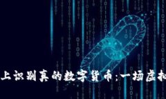 如何在TPWallet上识别真的数